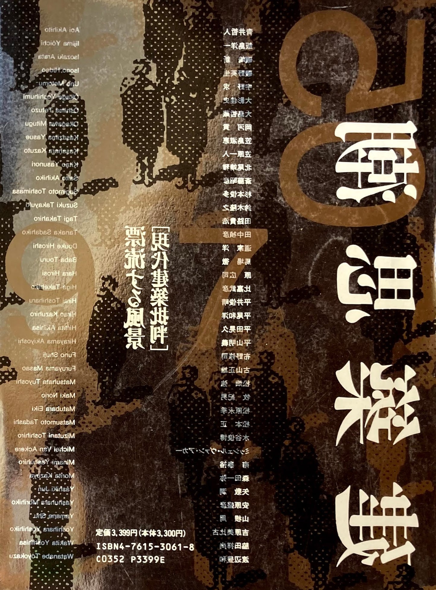 建築思潮05 漂流する風景 現代建築批判