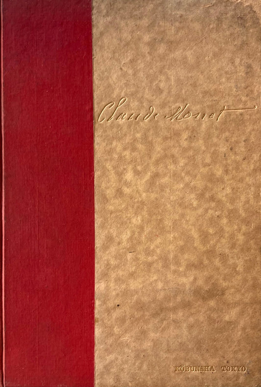 人と作 クロードゥーオスカール・モネ 岡田秀 非売品 昭和3年