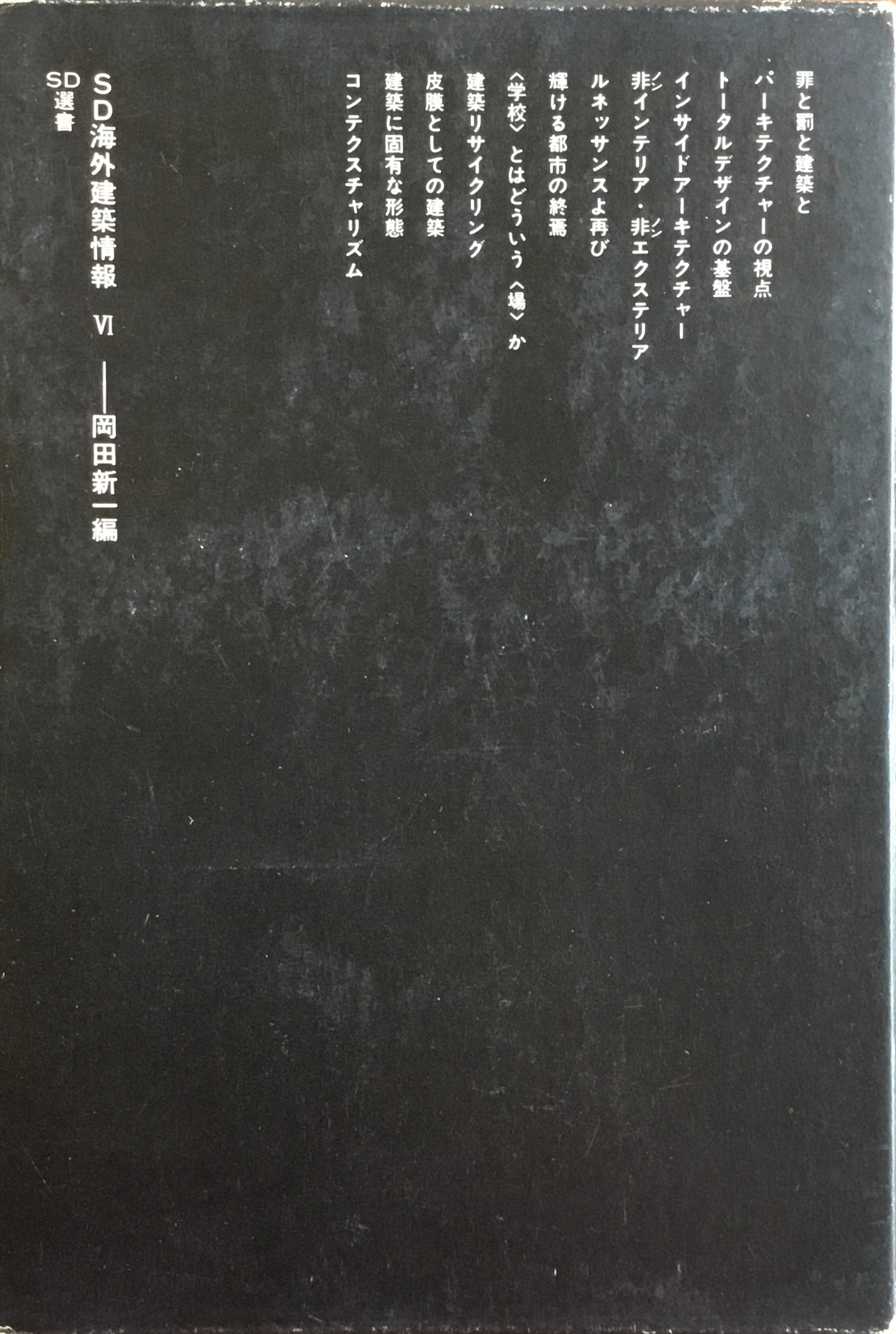 SD海外建築情報1-6 6冊セット 岡田新一