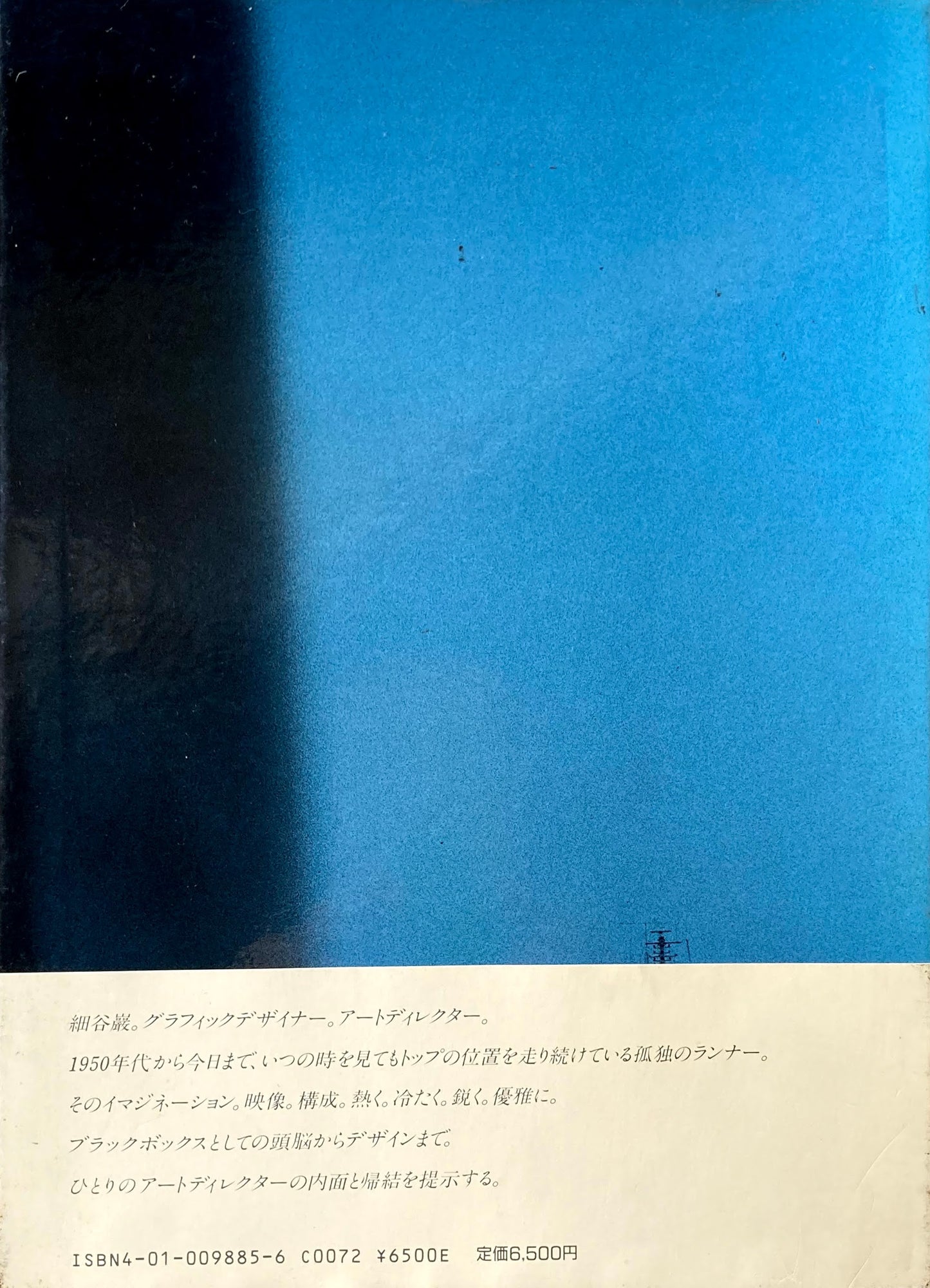 イメージの翼1・2 全2冊 細谷巌アートディレクション