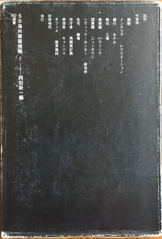SD海外建築情報1-6 6冊セット 岡田新一