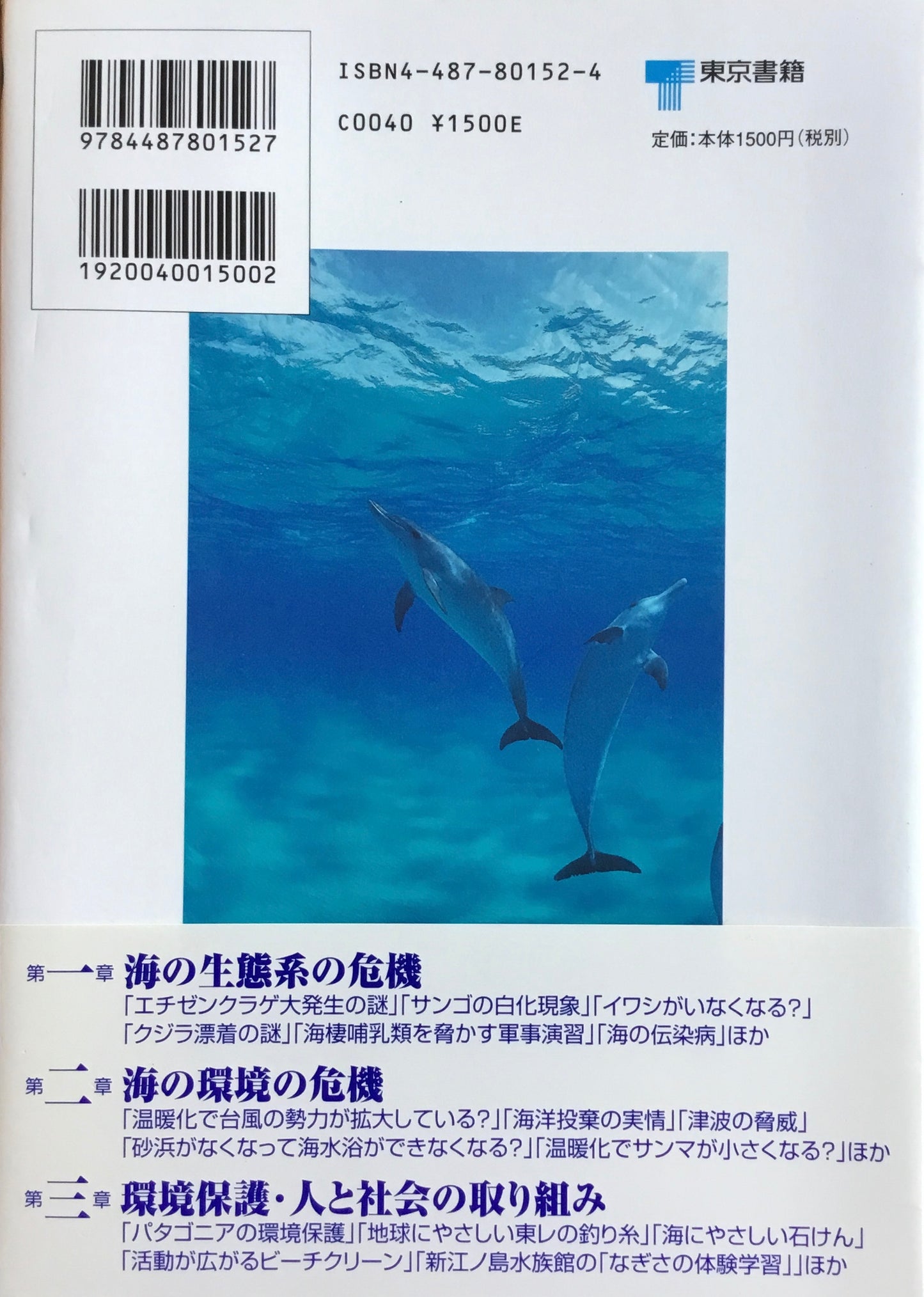 海の環境100の危機 東京大学海洋研究所