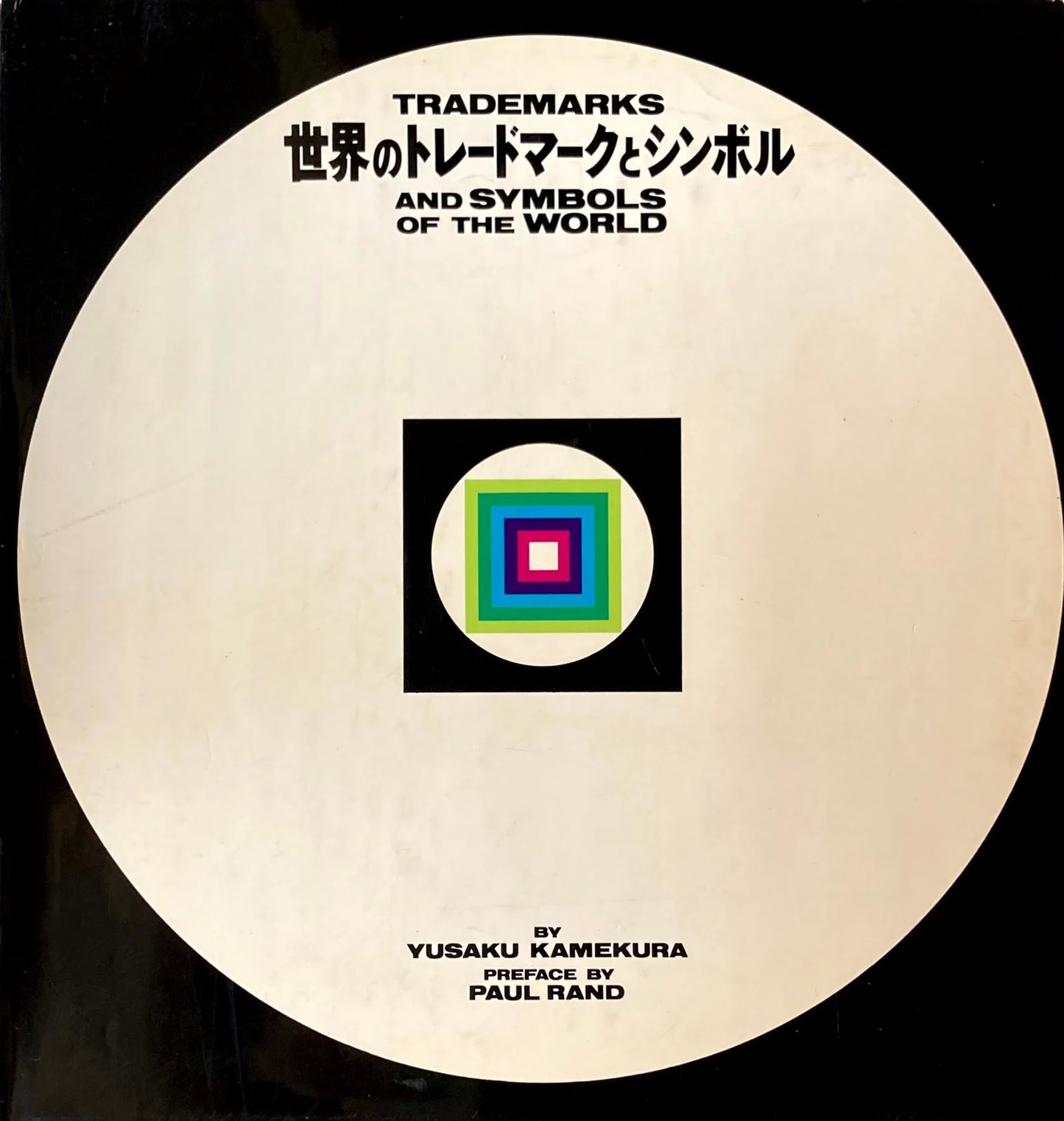 世界のトレードマークとシンボル 亀倉雄策 ポール・ランド