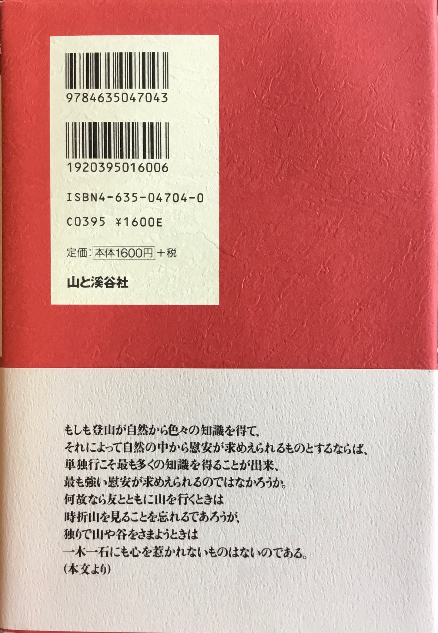 新編 単独行 加藤文太郎