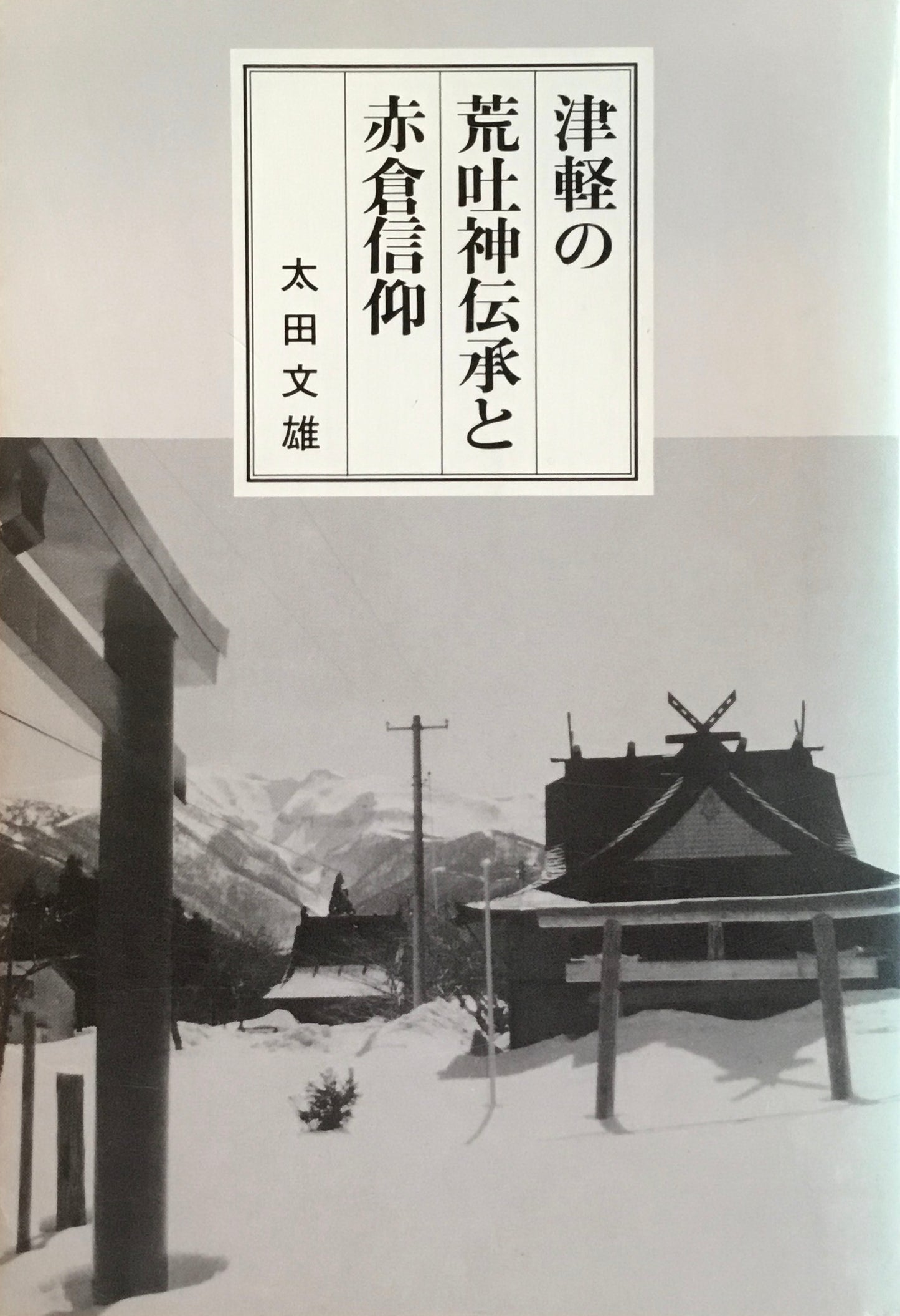 津軽の荒吐神伝承と赤倉信仰 太田文雄