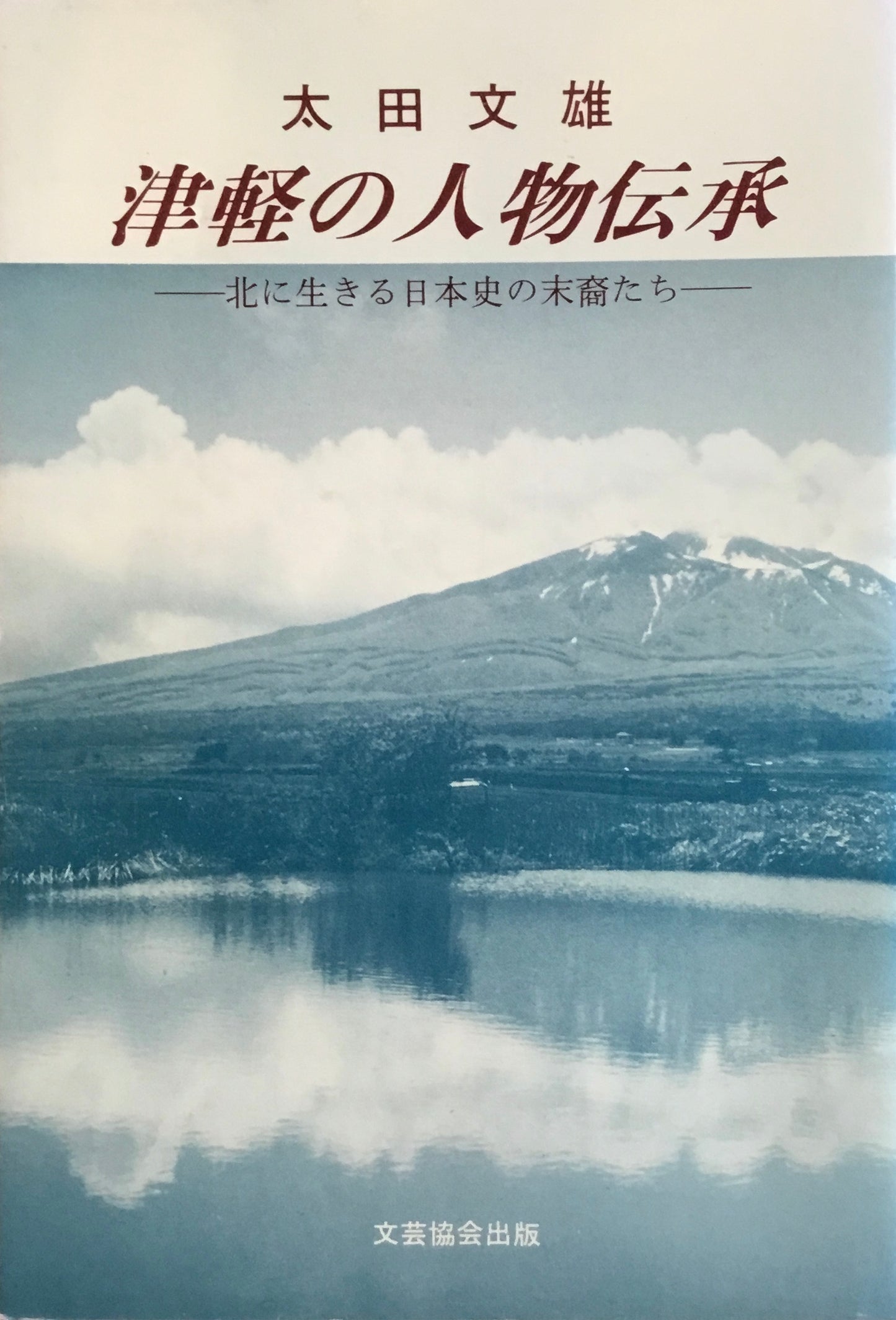 津軽の人物伝承 北に生きる日本史の末裔たち 太田文雄