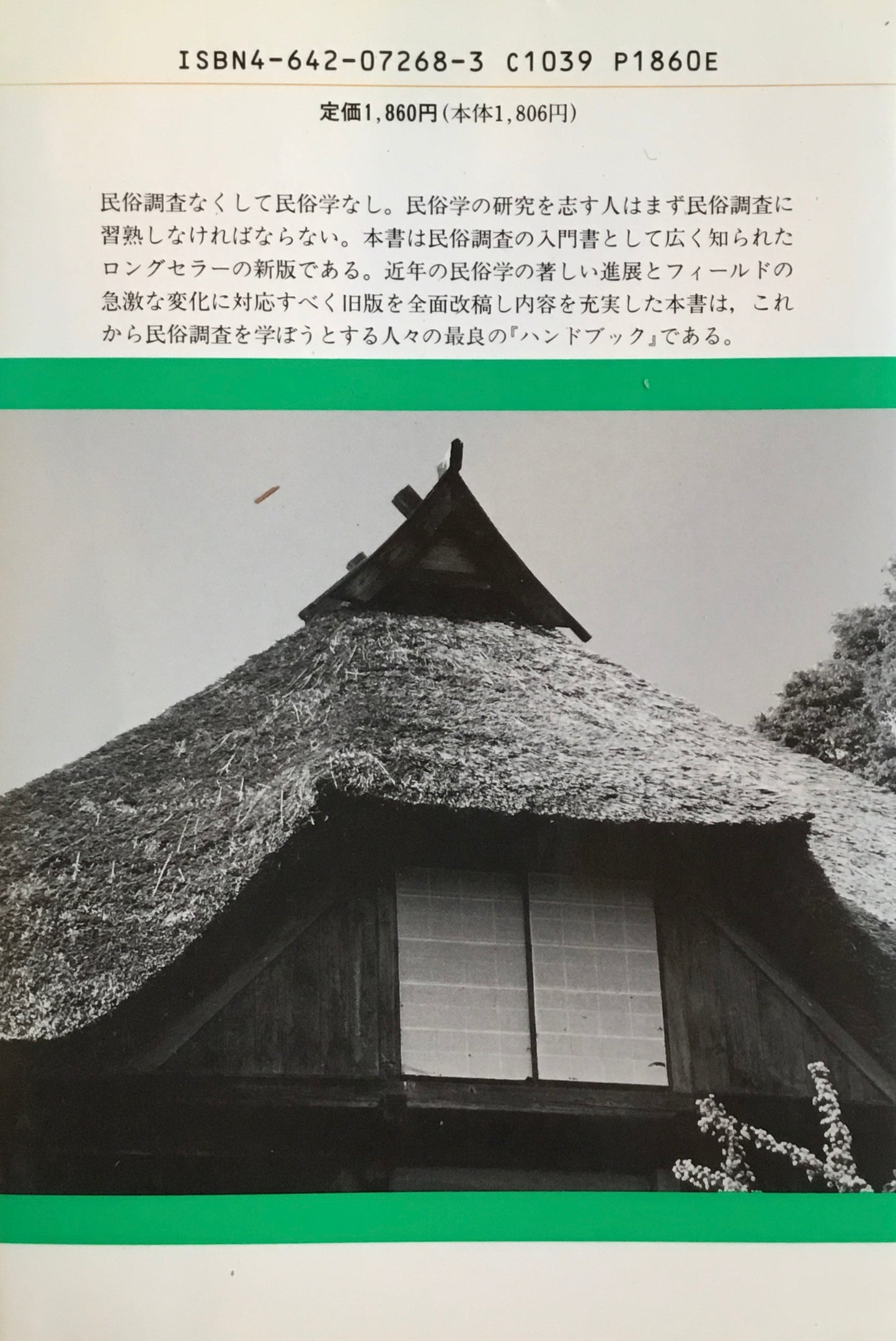 新版 民俗研究ハンドブック 上野和男ほか