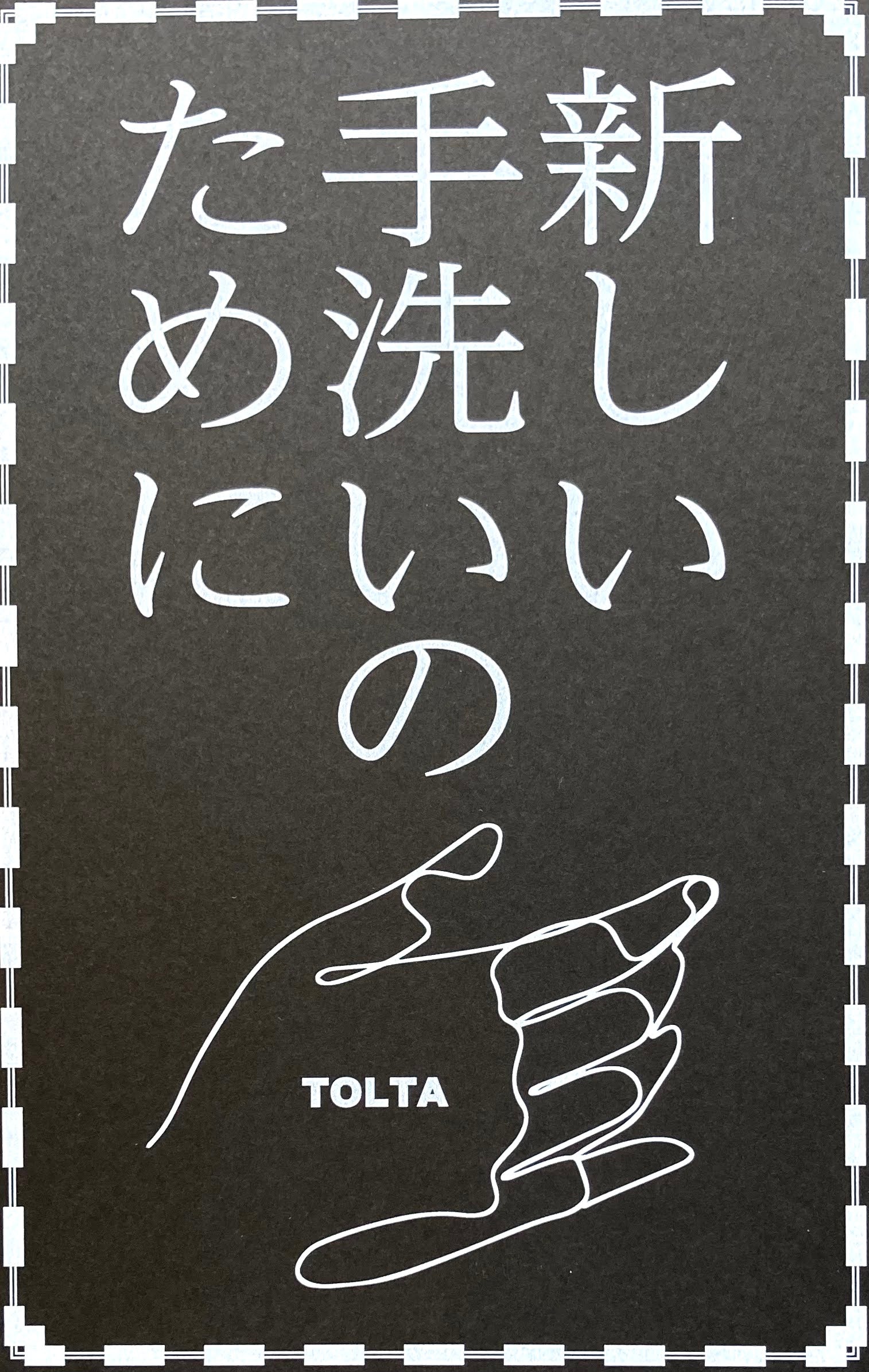 新しい手洗いのために TOLTA