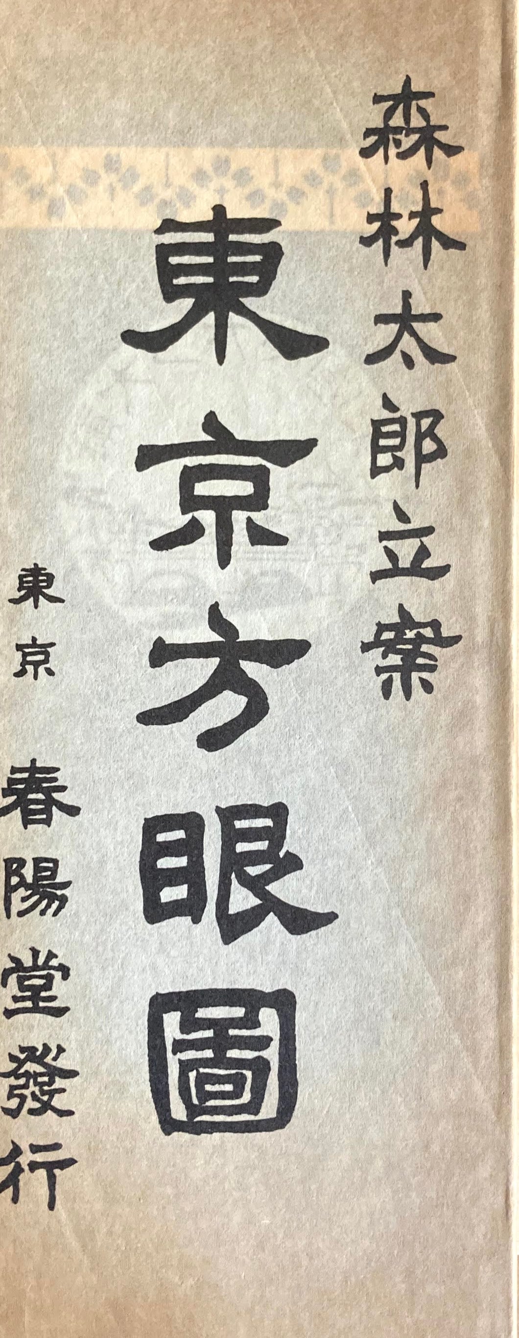 東京方眼図 特選名著複刻全集 近代文学館 昭和50年