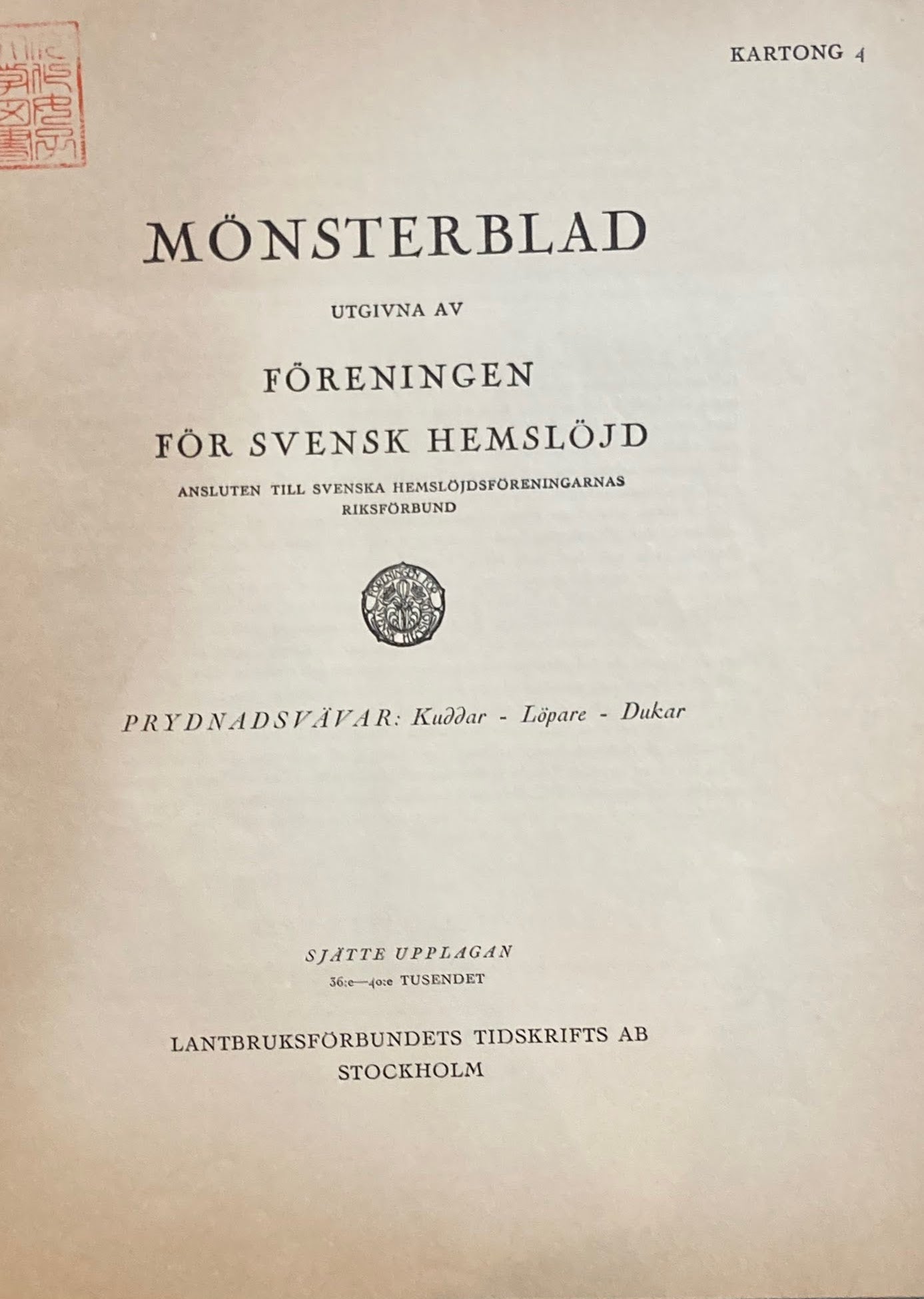 Monsterblad Utgivna av Foreningen for svensk hemslojd Prydnadsvavar  Kuddar  Lopare  Dukar KARTONG4 <クッション・ランナー・テーブルクロス> スウェーデン手工芸協会 蔵書印