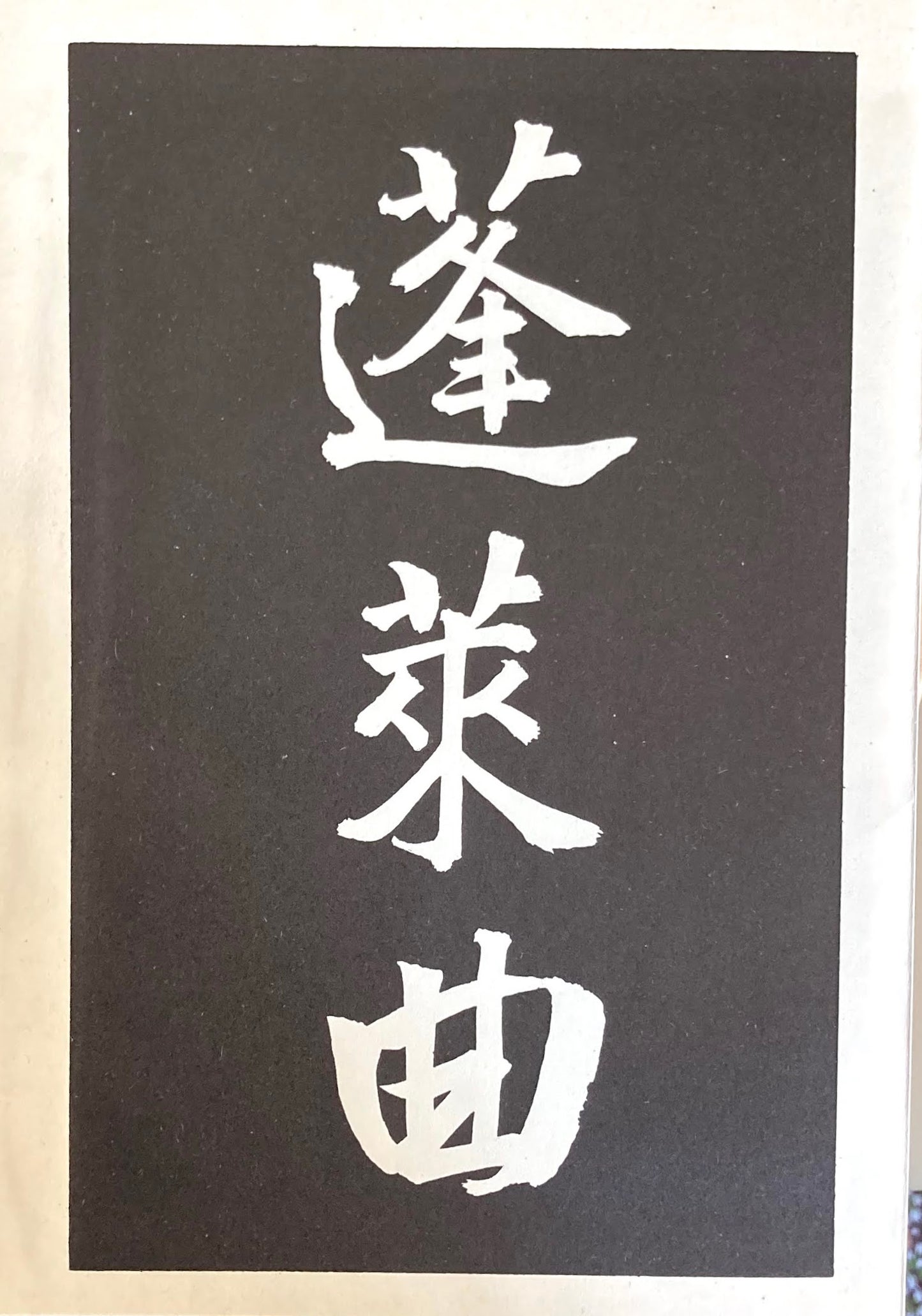 蓬莱曲 特選名著複刻全集 近代文学館 昭和50年