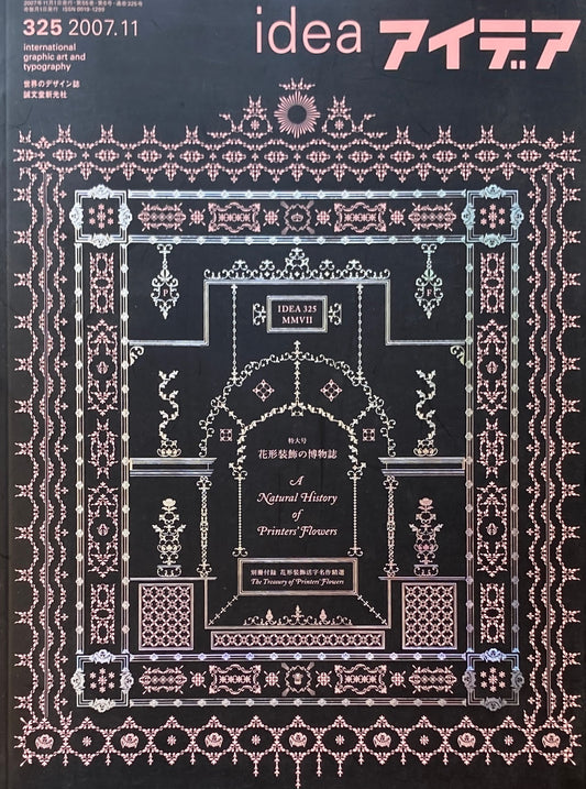 アイデア 325号 2007年11月号 idea magazine 花形装飾の博物誌