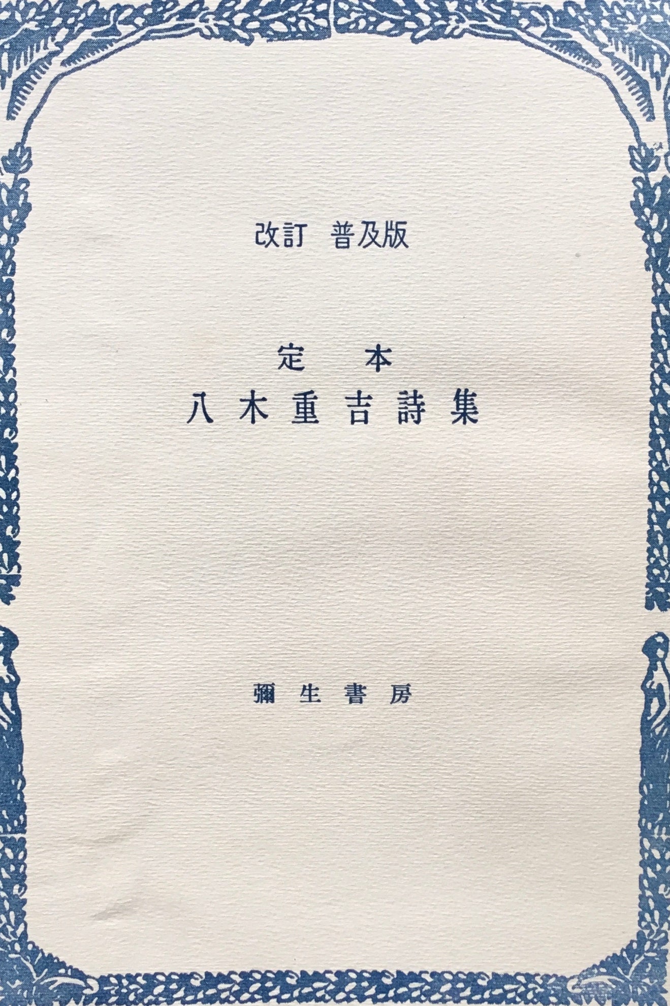 普及版 定本 八木重吉詩集
