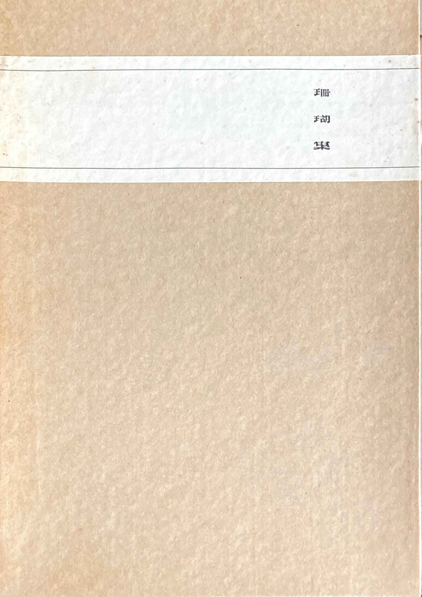 珊瑚集 特選名著複刻全集 近代文学館 昭和50年