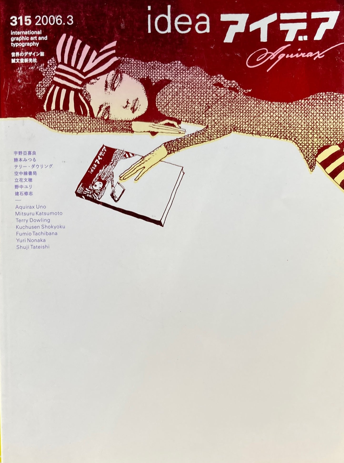 アイデア 315号 2006年3月号 idea magazine 宇野亜喜良/テリー・ダウリング/立花文穂