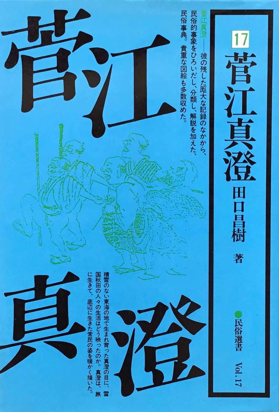 菅江真澄 民俗選書 Vol.17