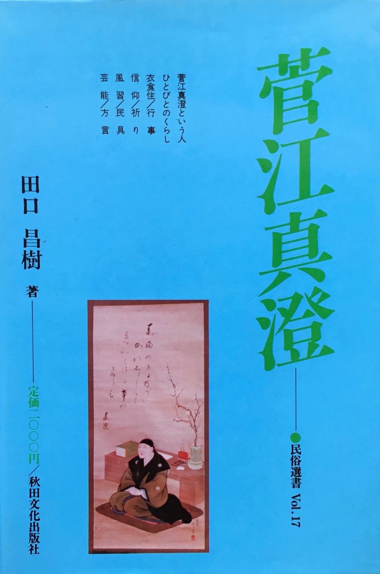菅江真澄 民俗選書 Vol.17