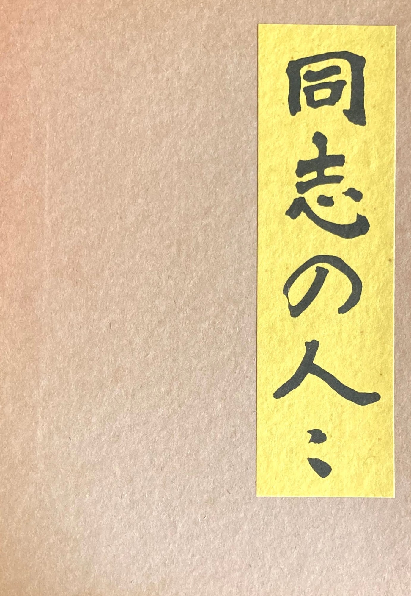 同志の人々 特選名著複刻全集 近代文学館 昭和50年