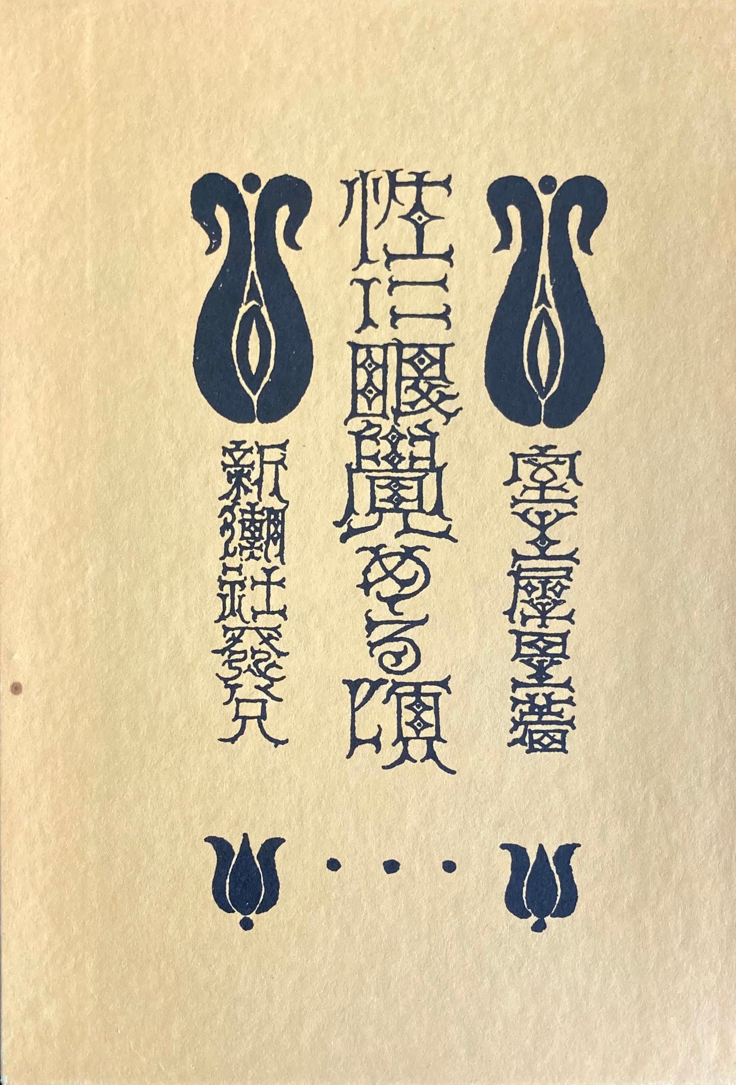 性に目覚める頃 特選名著複刻全集 近代文学館 昭和50年