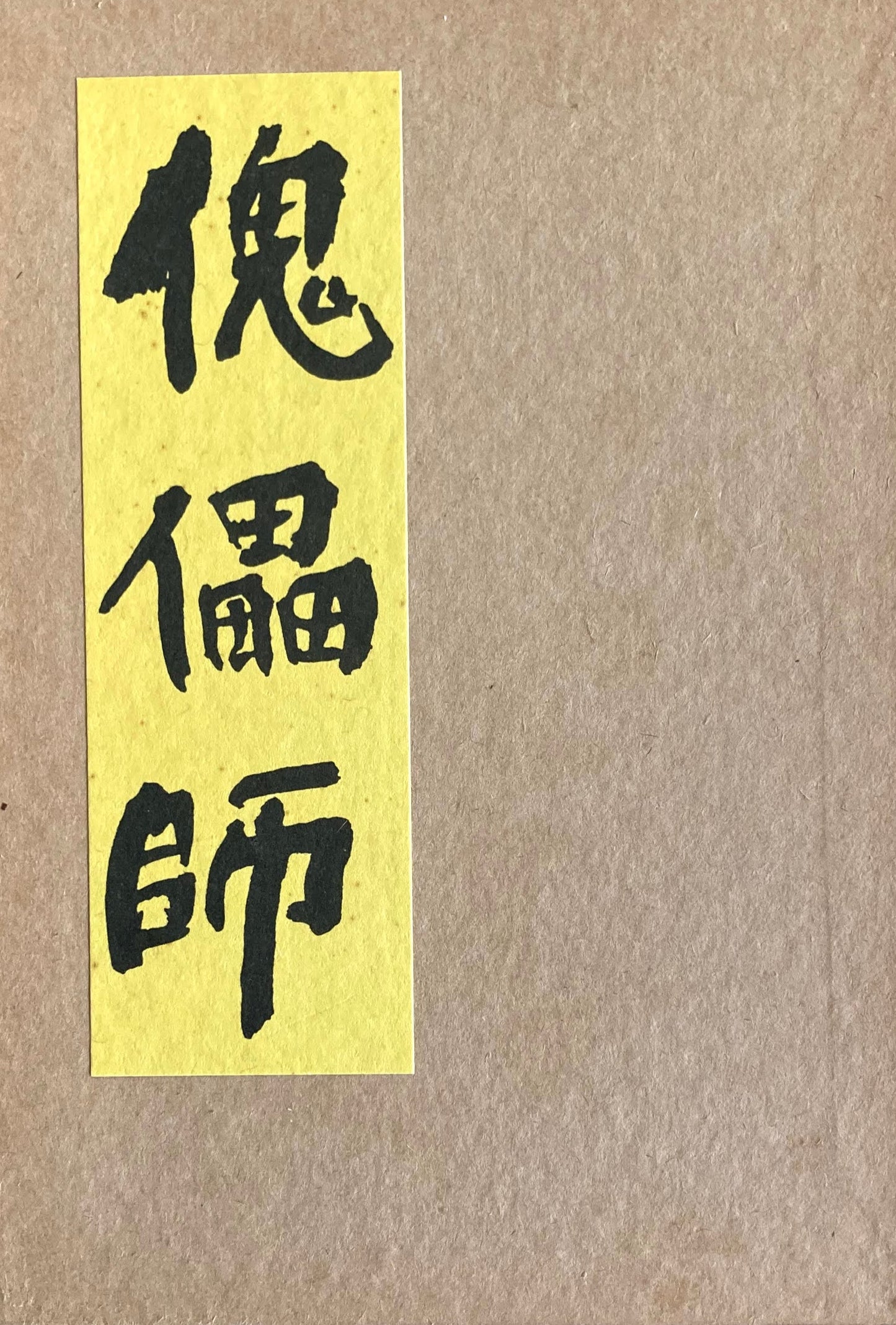 傀儡師 特選名著複刻全集 近代文学館 昭和50年