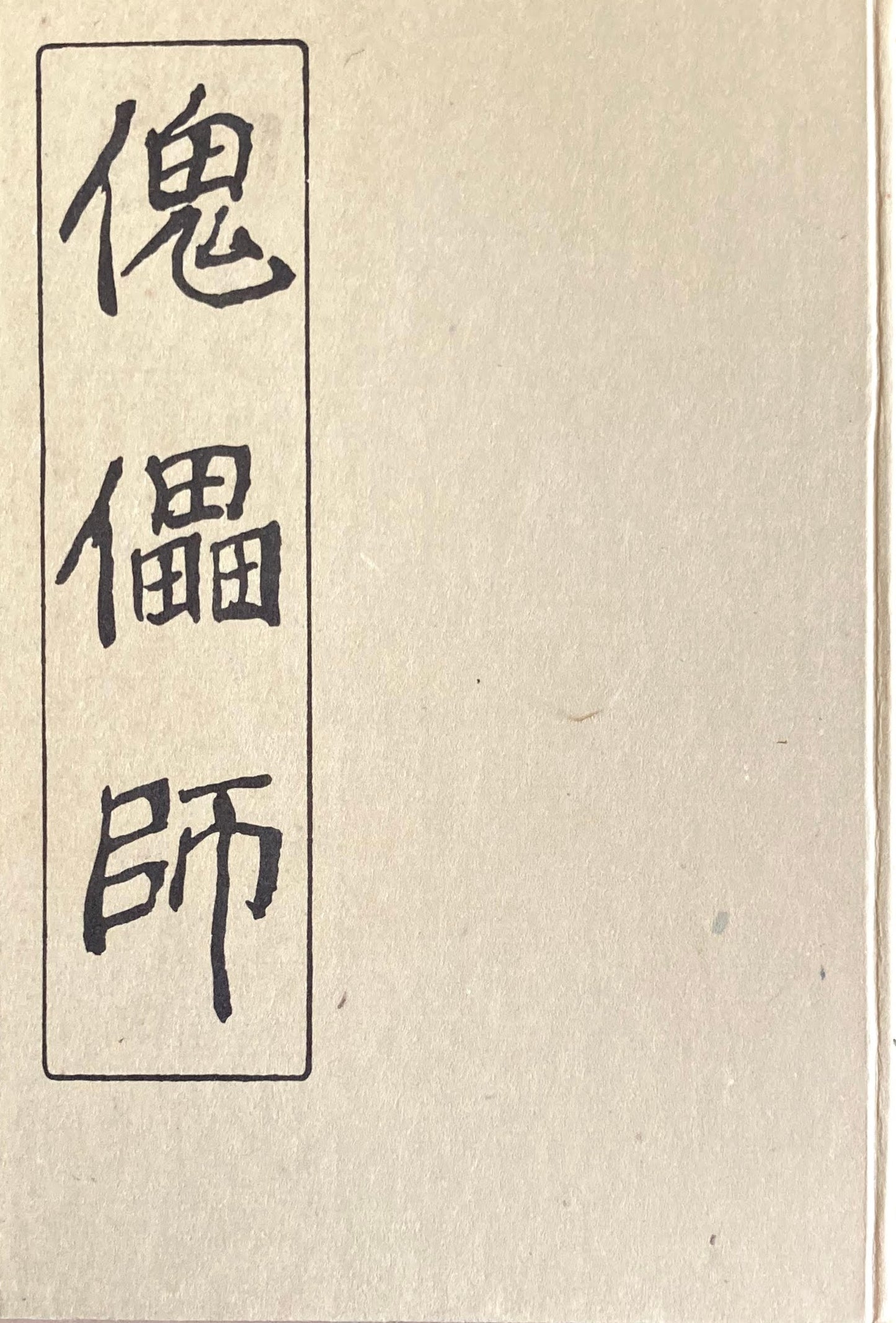 傀儡師 特選名著複刻全集 近代文学館 昭和50年