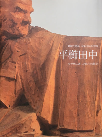 平櫛田中 次世代に遺した珠玉の彫刻 開館25周年・没後30年記念展