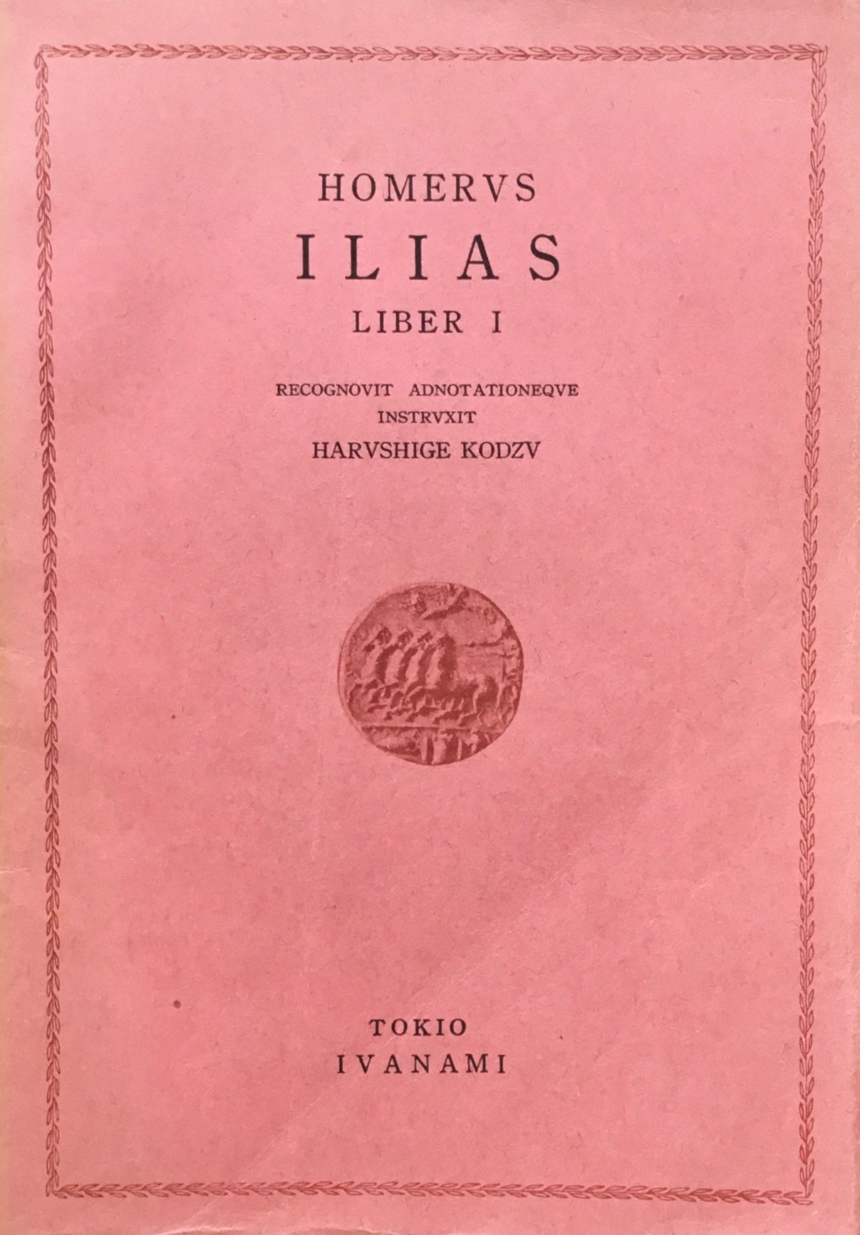 ホメーロス イーリアス 岩波ギリシア・ラテン原典叢書