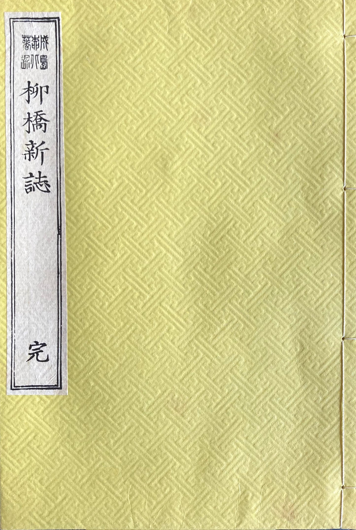 柳橋新誌 二編全 完 2冊 特選名著複刻全集 近代文学館 昭和50年