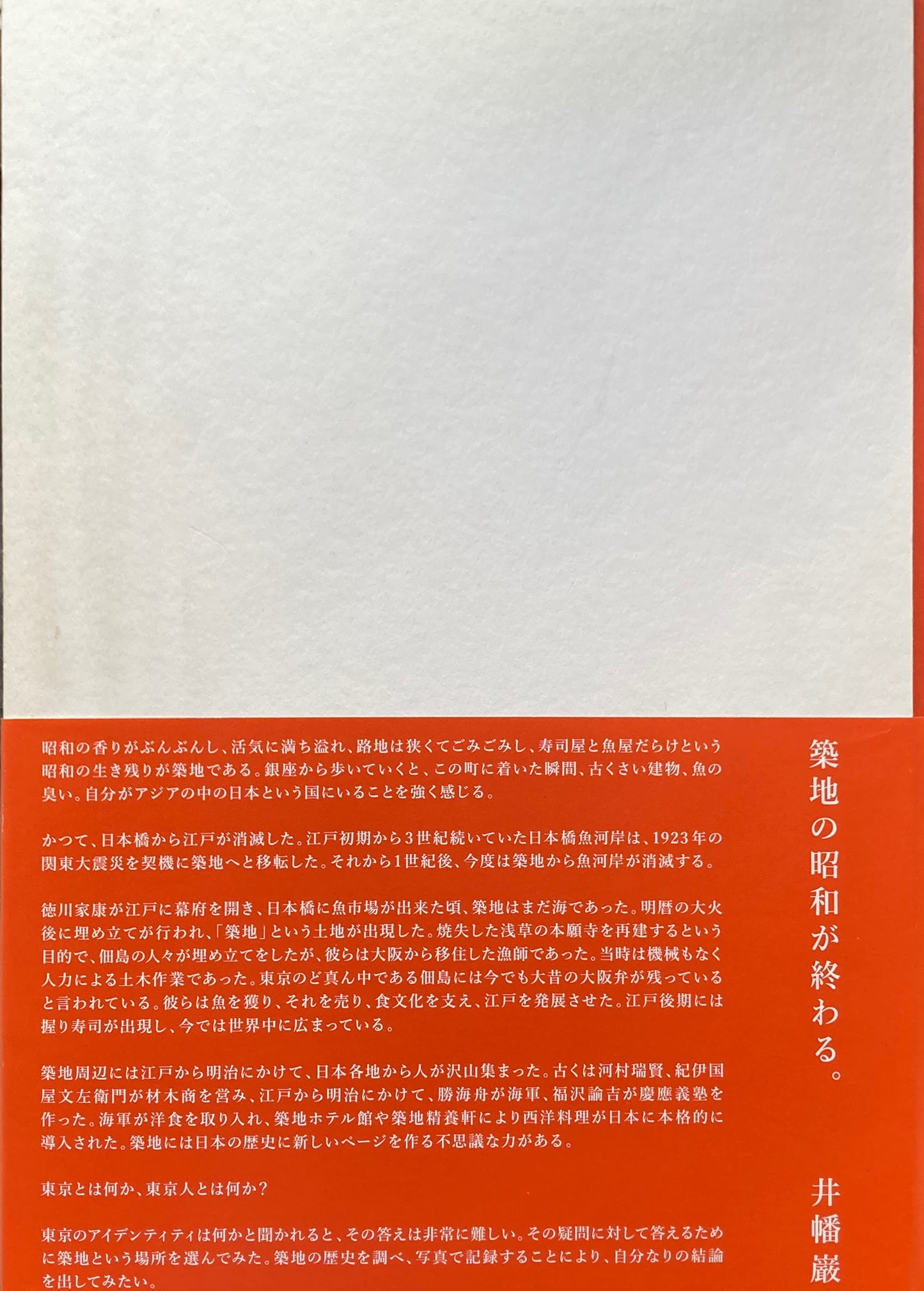 築地 誕生前夜 井幡巌写真集