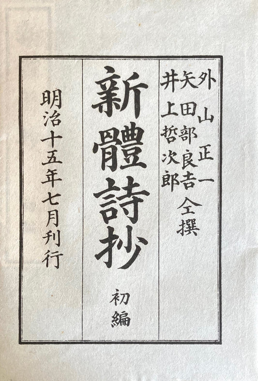 新体詩抄 初編 特選名著複刻全集 近代文学館 昭和50年