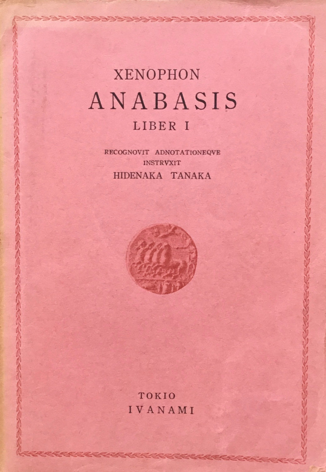 クセノポーン アナバシス 岩波ギリシア・ラテン原典叢書