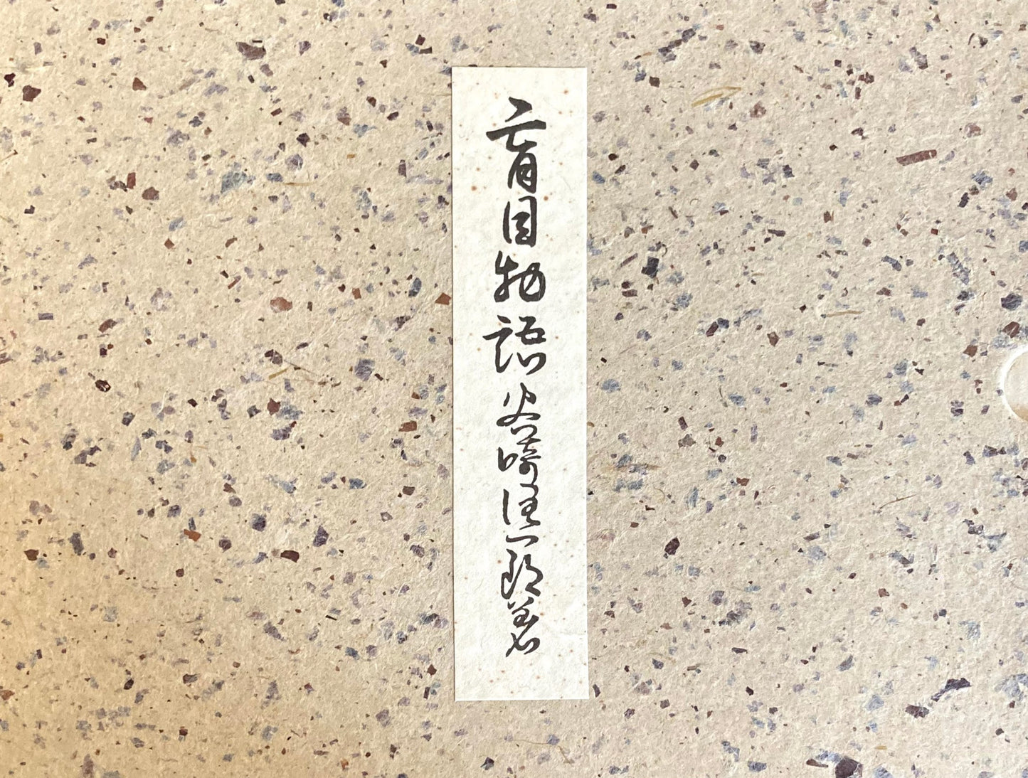 盲目物語 特選名著複刻全集 近代文学館 昭和50年