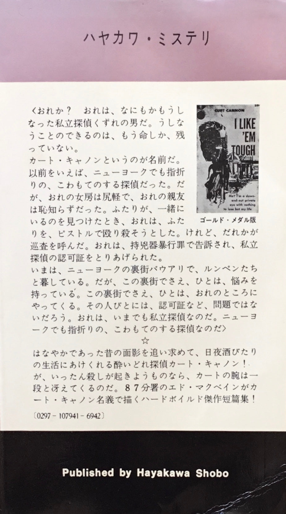 酔いどれ探偵街を行く カート・キャノン