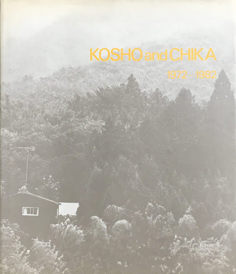 KOSHO and CHIKA 1972-1982 伊藤公象 伊藤知香