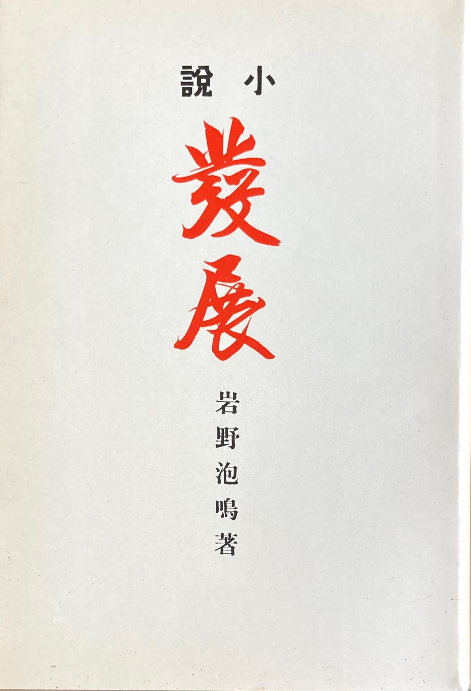 小説 発展 特選名著複刻全集 近代文学館 昭和50年 – smokebooks shop