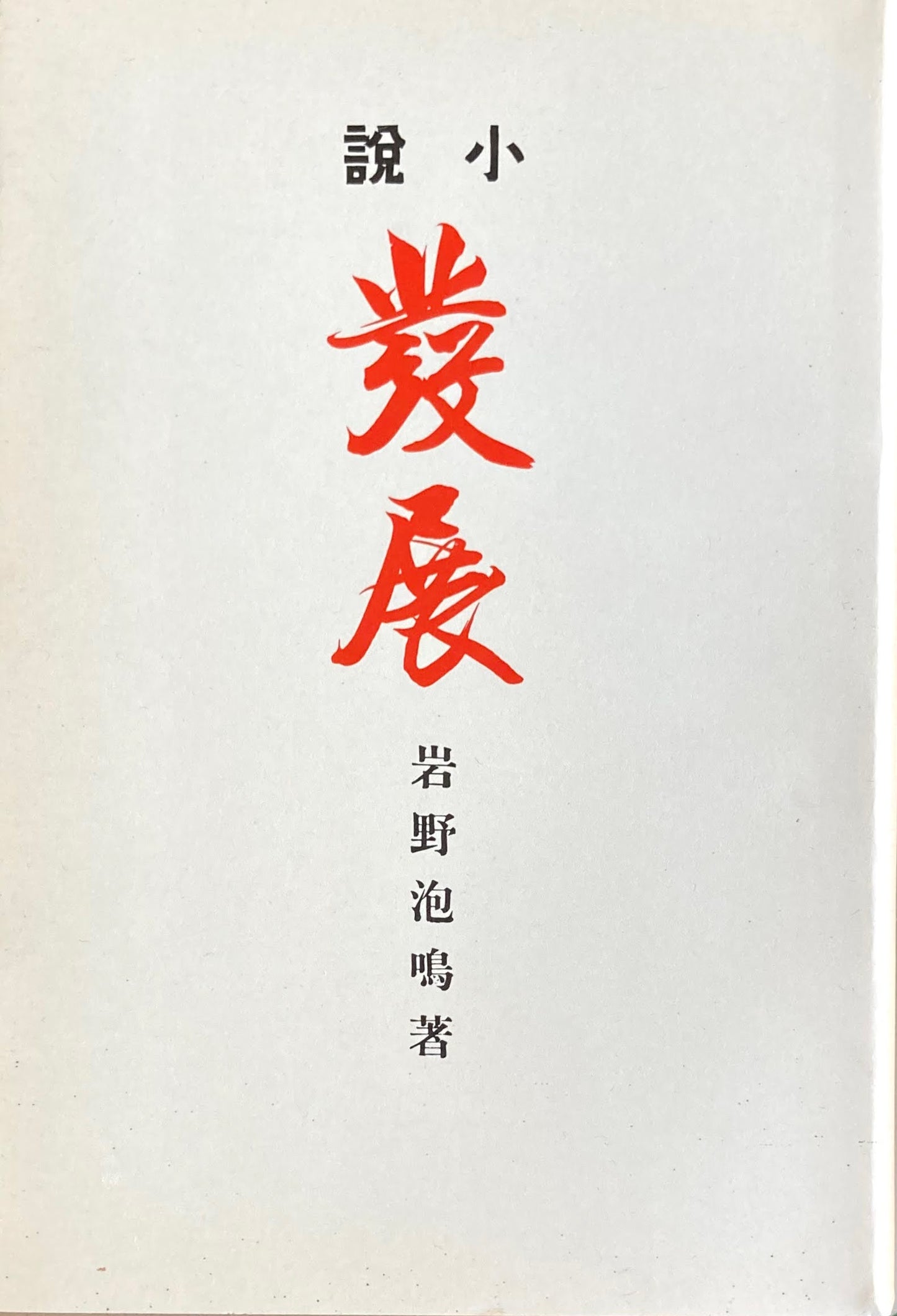 小説 発展 特選名著複刻全集 近代文学館 昭和50年