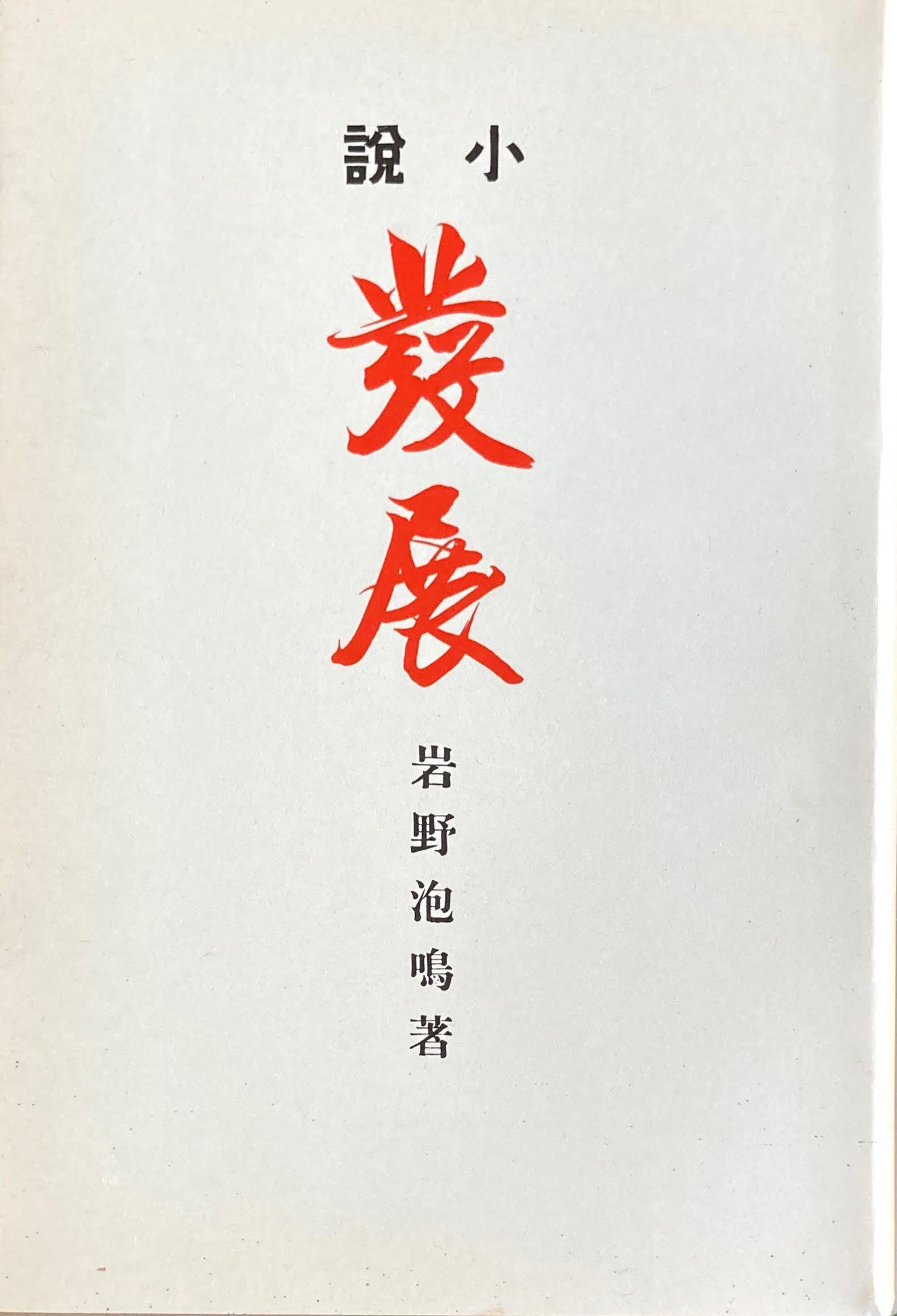 小説 発展 特選名著複刻全集 近代文学館 昭和50年