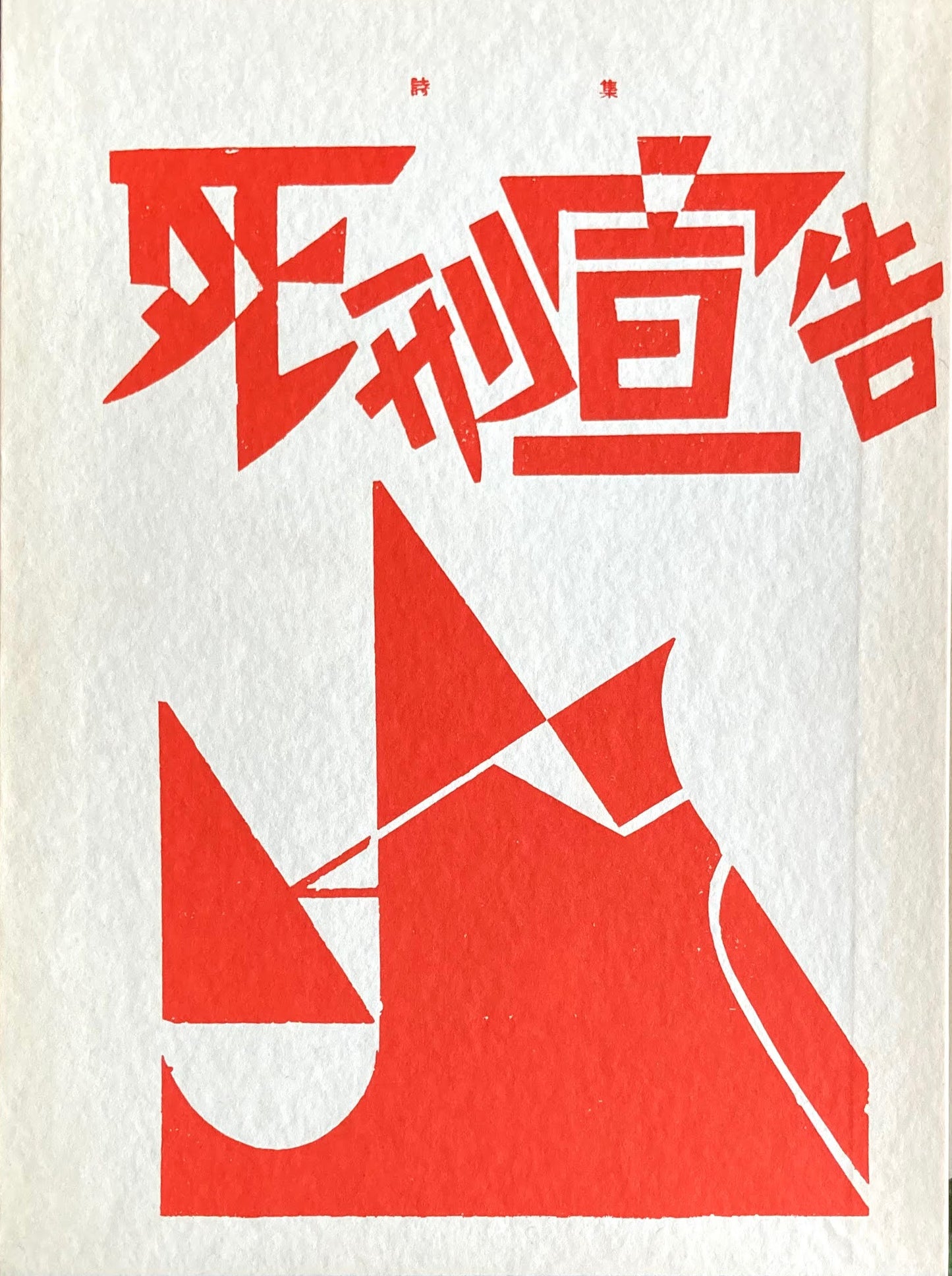 詩集 死刑宣告 特選名著複刻全集 近代文学館 昭和50年