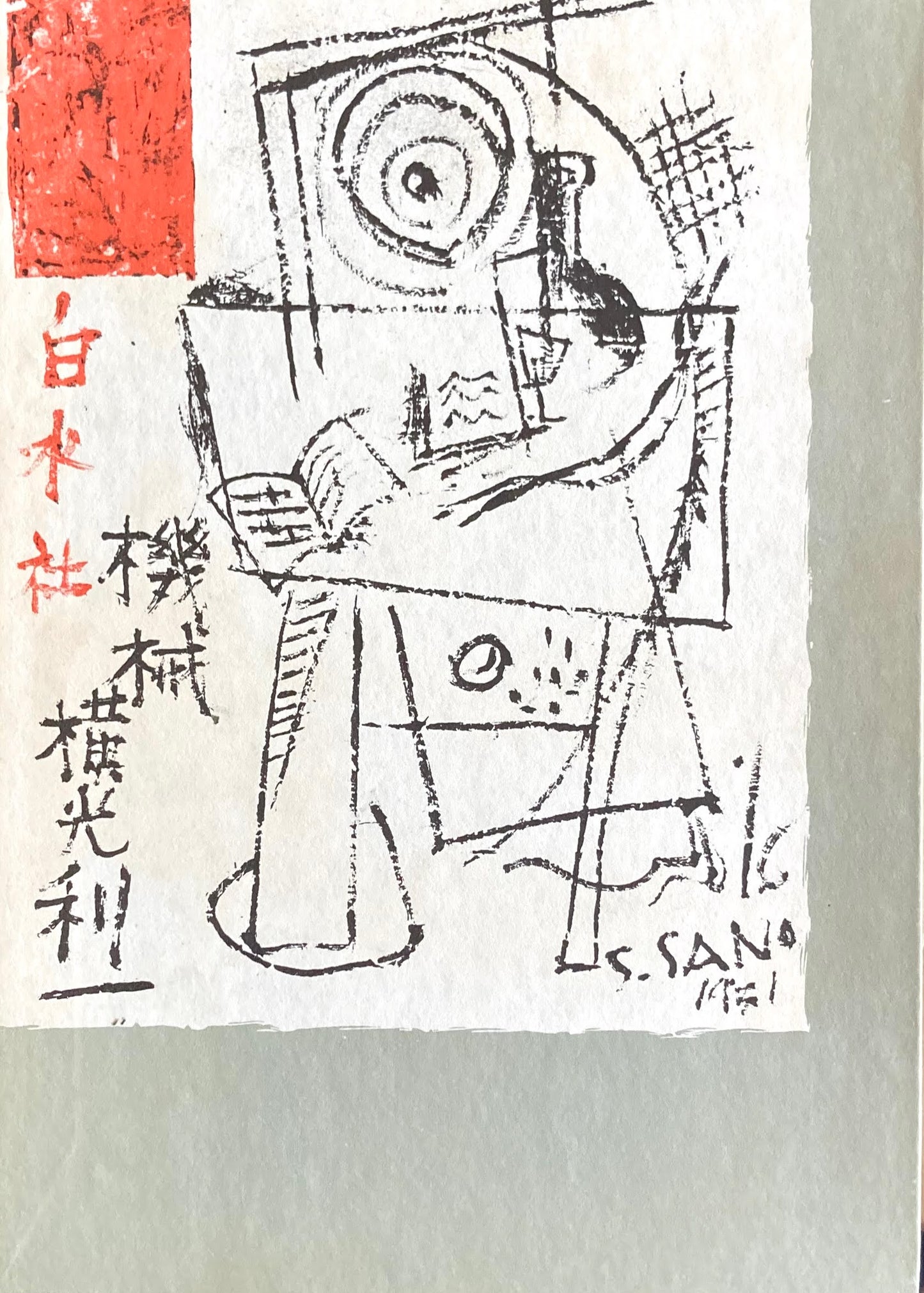 機械 特選名著複刻全集 近代文学館 昭和50年