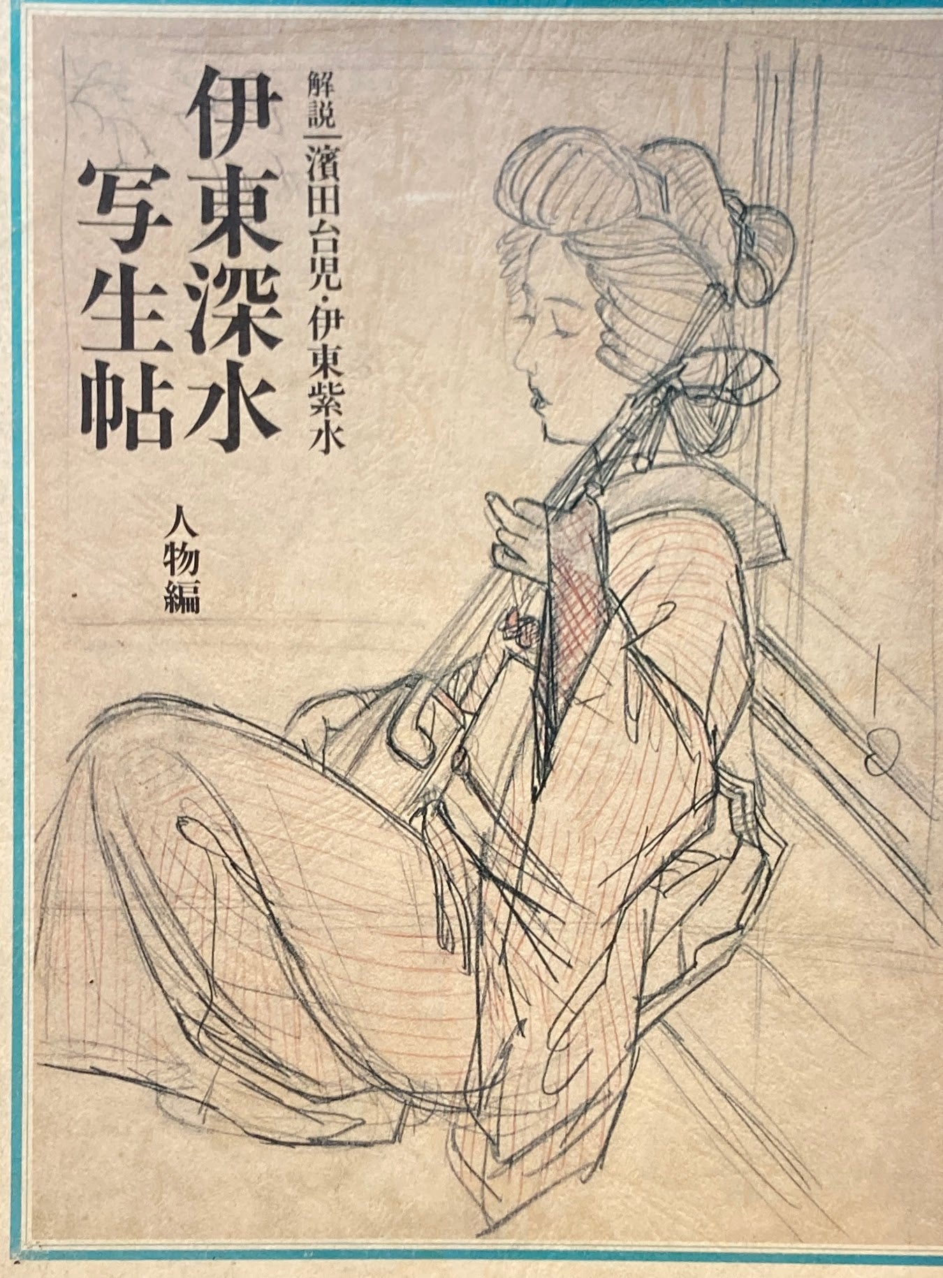 伊東深水写生帖 人物編
