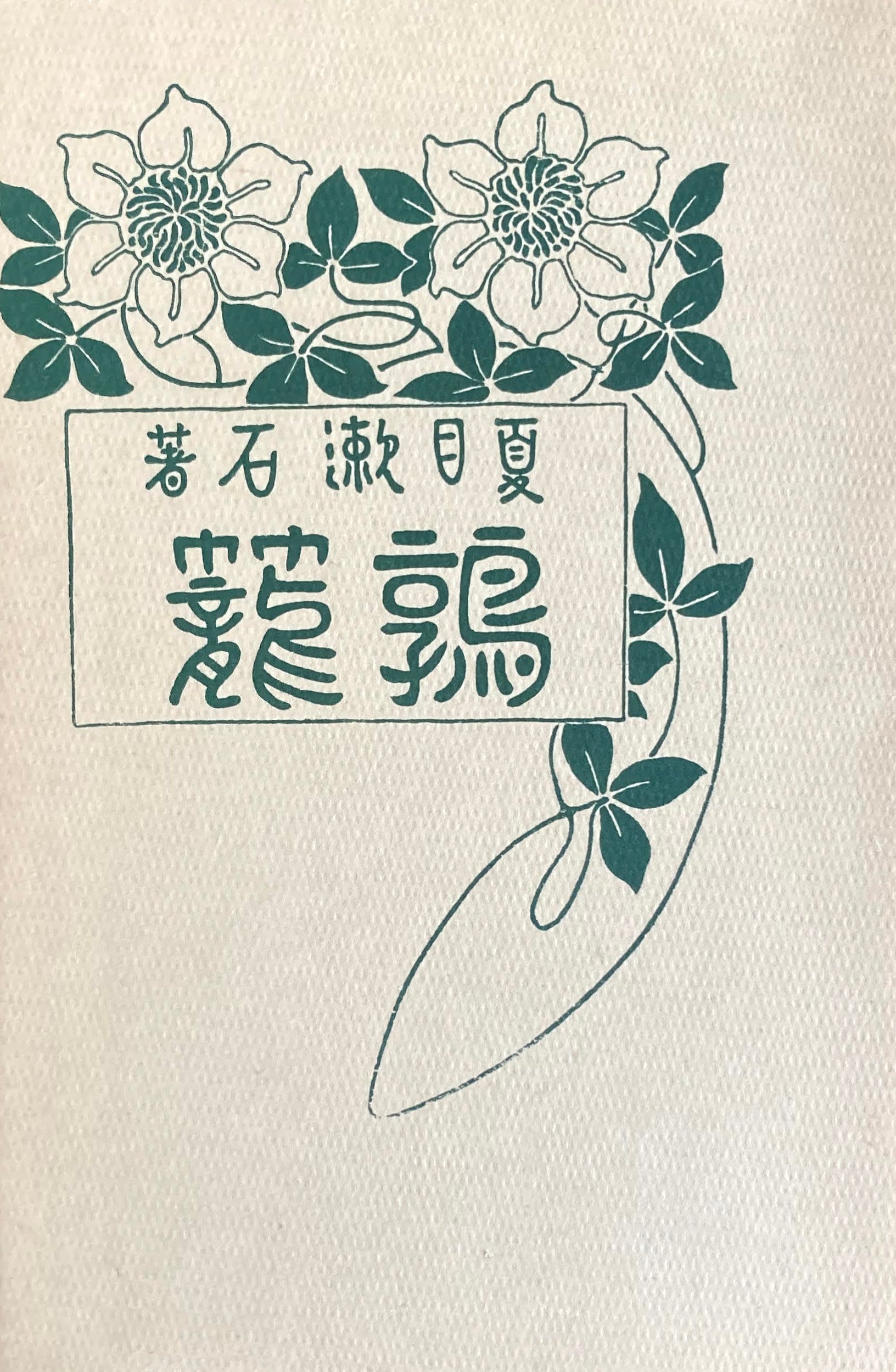 鶉籠 特選名著複刻全集 近代文学館 昭和50年