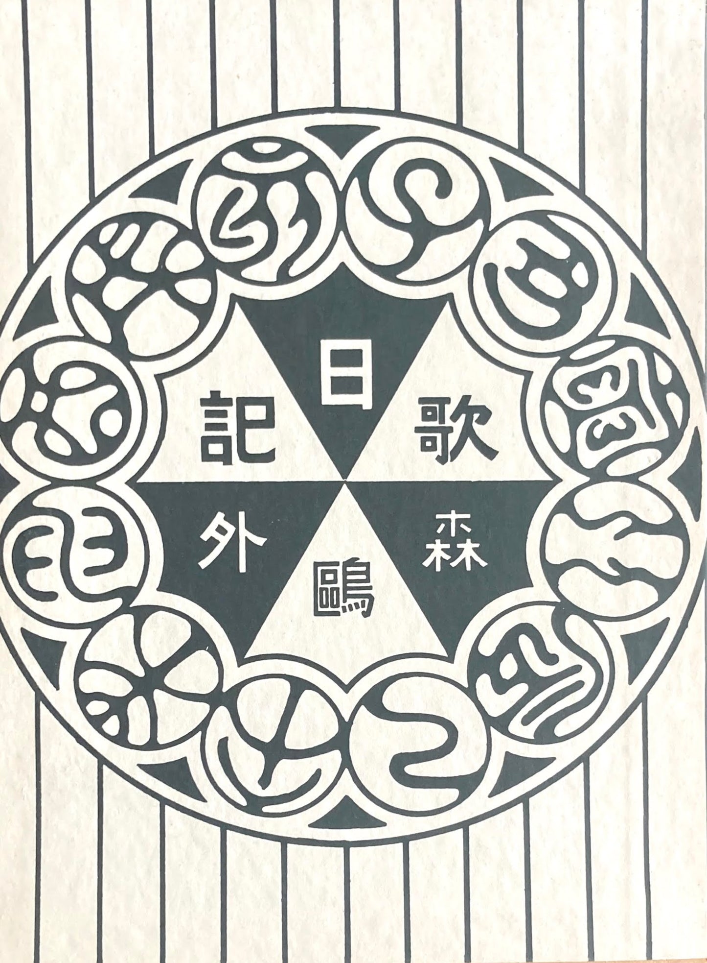 うた日記 特選名著複刻全集 近代文学館 昭和50年