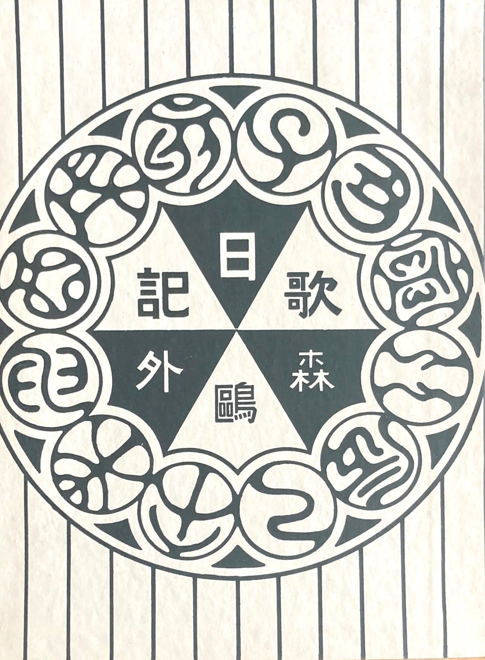 うた日記 特選名著複刻全集 近代文学館 昭和50年
