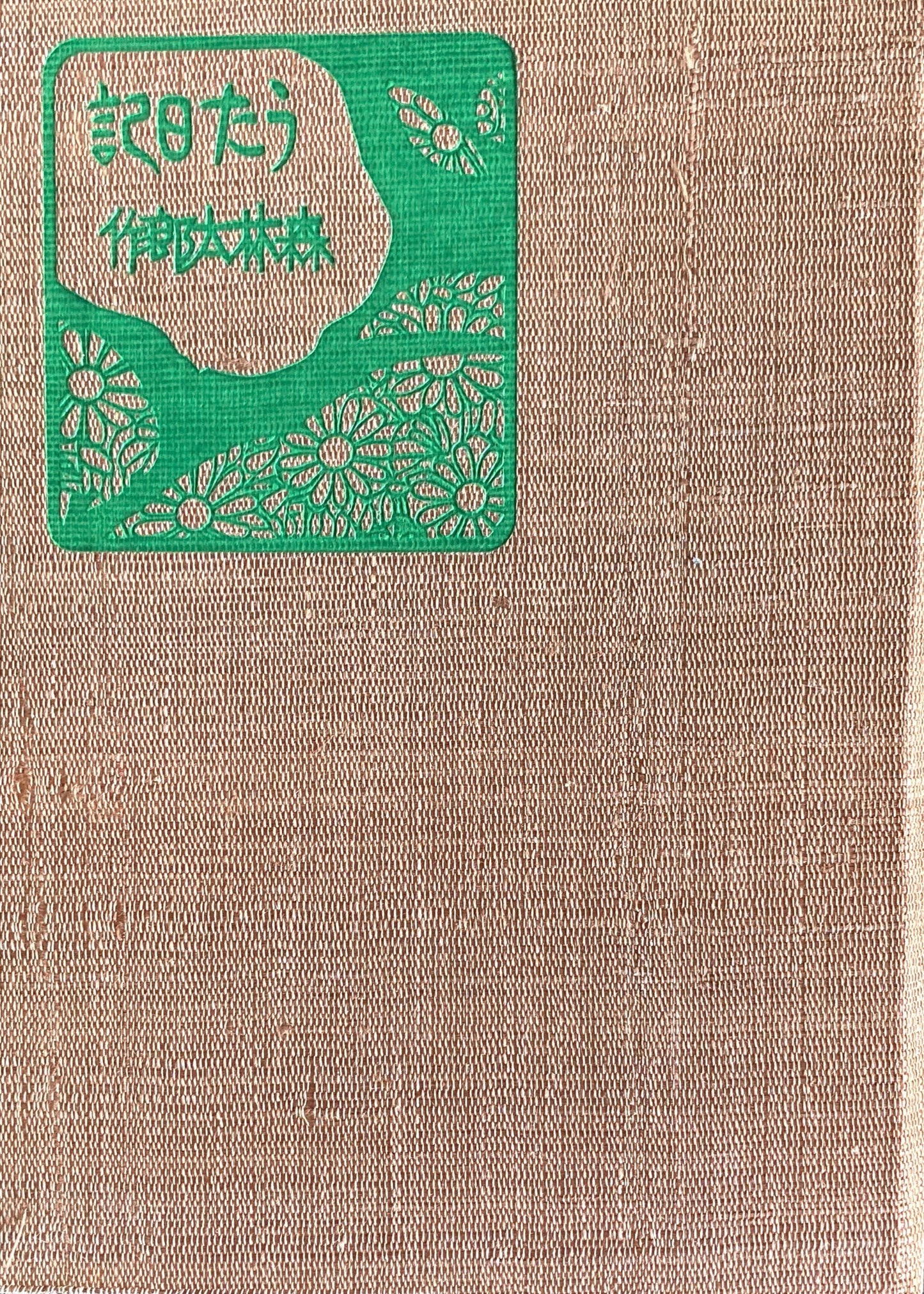 うた日記 特選名著複刻全集 近代文学館 昭和50年