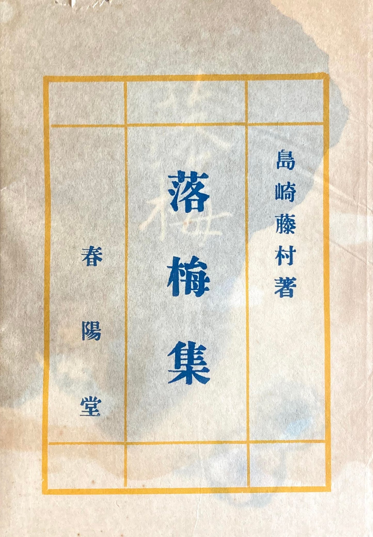落梅集 特選名著複刻全集 近代文学館 昭和50年