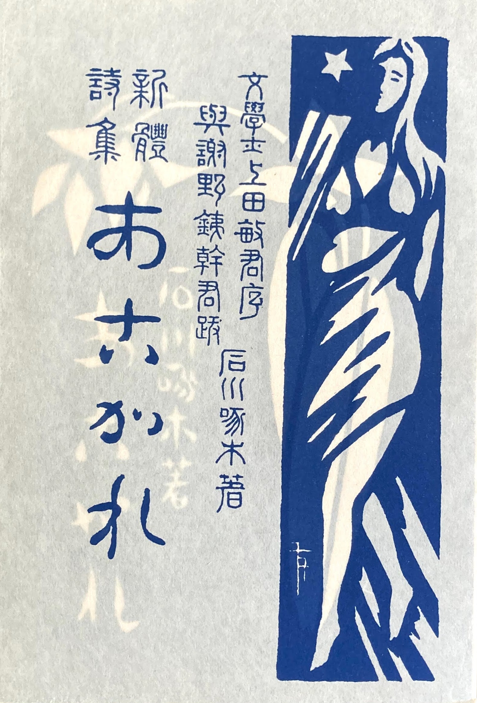 あこがれ 特選名著複刻全集 近代文学館 昭和50年
