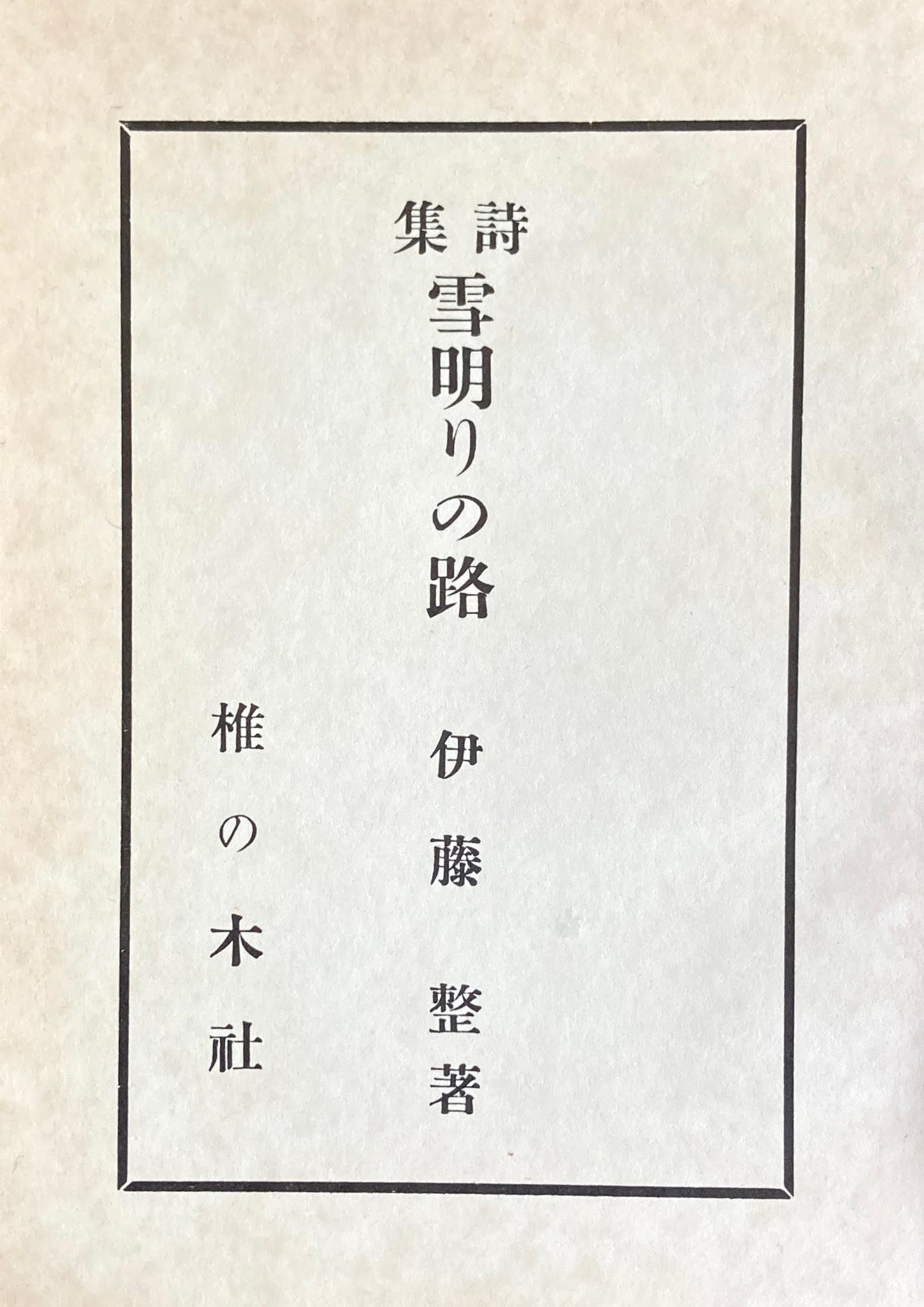 詩集 雪明りの路 特選名著複刻全集 近代文学館 昭和50年