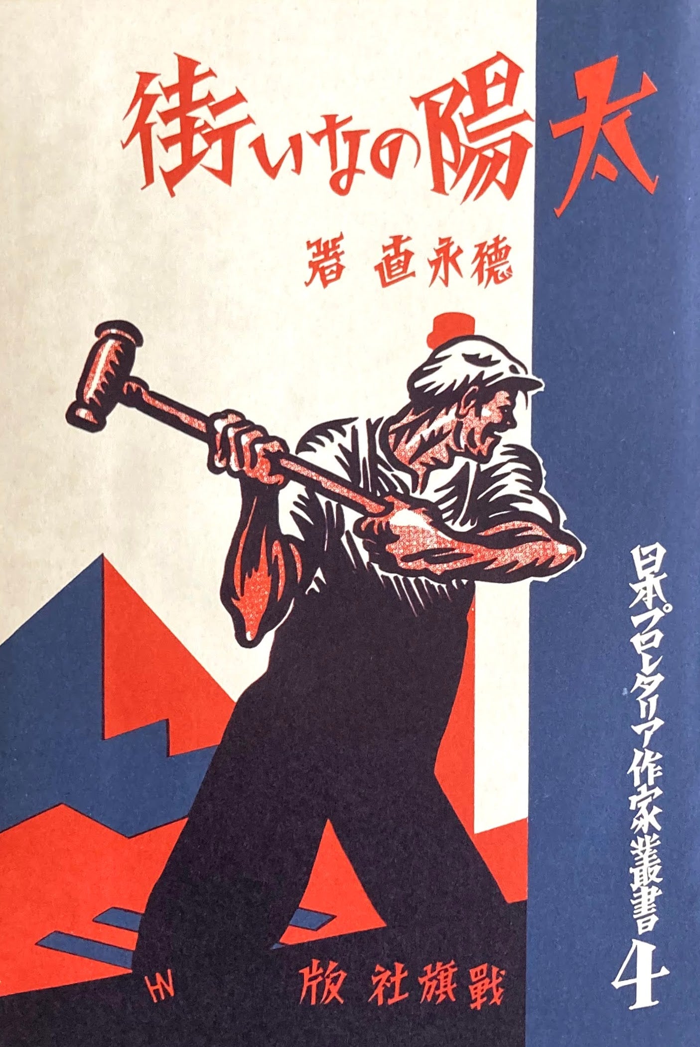 太陽のない街 特選名著複刻全集 近代文学館 昭和50年