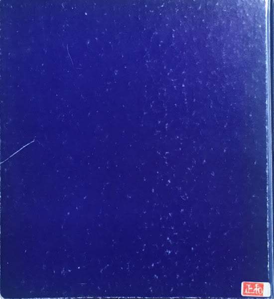 半自伝 美術と都市と絵空事 関根伸夫