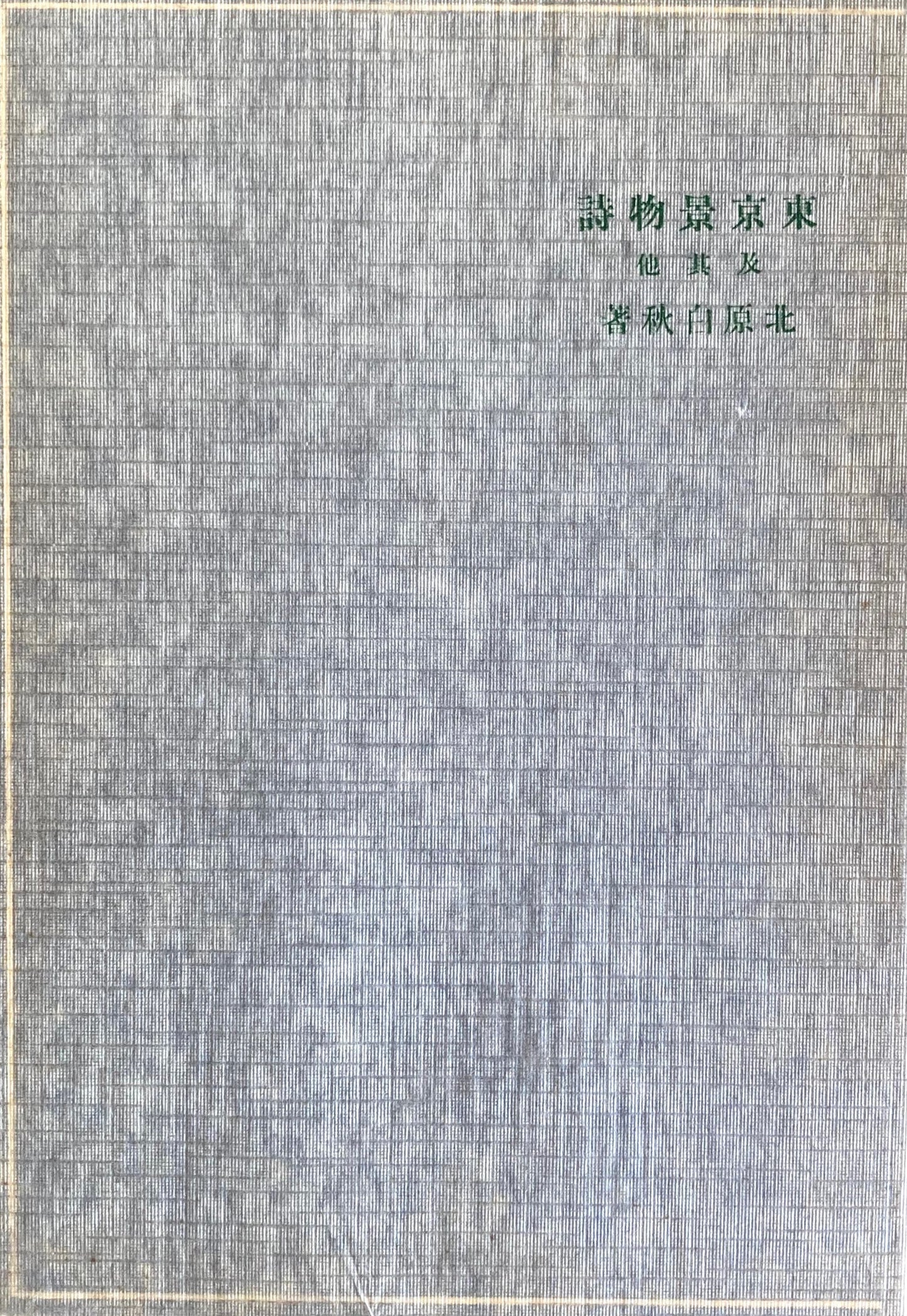 東京景物詩 及其他 特選名著複刻全集 近代文学館 昭和50年